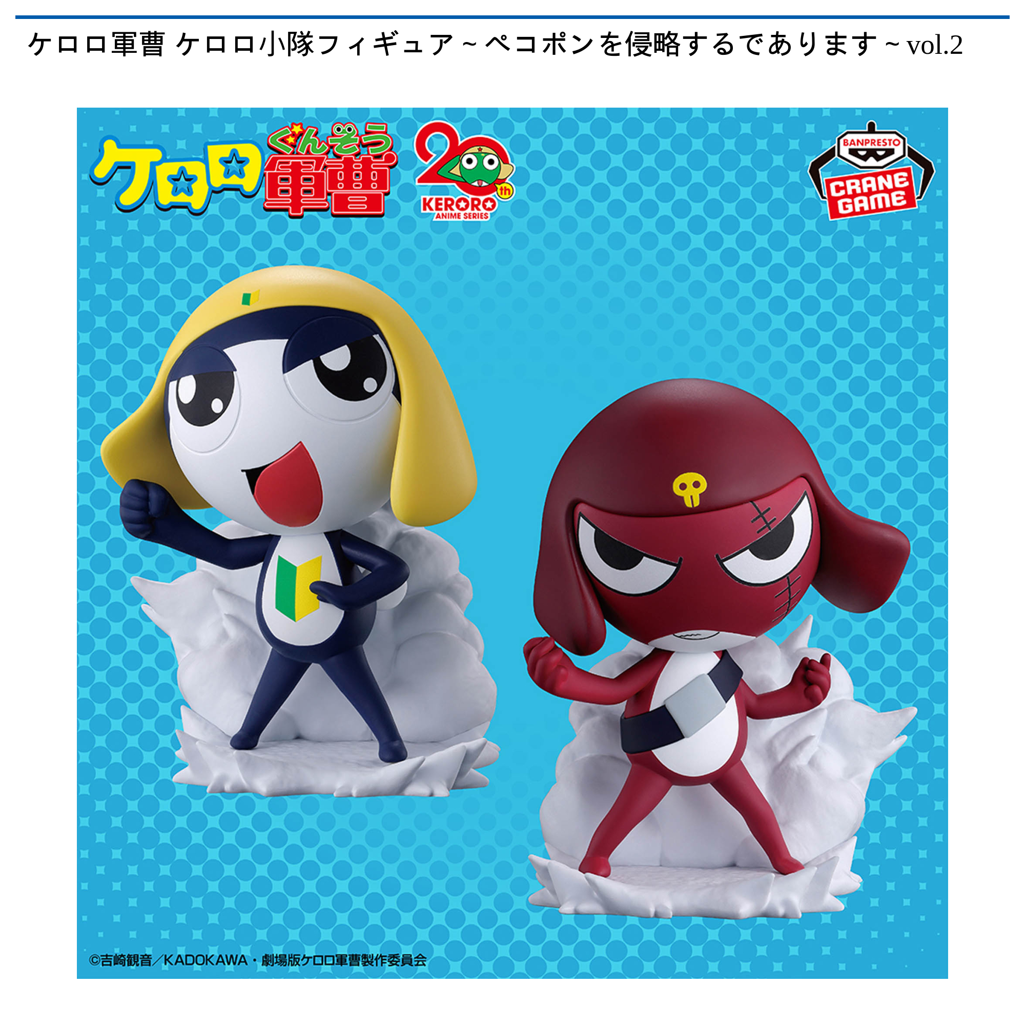 ケロロ軍曹 ケロロ小隊フィギュア～ペコポンを侵略するであります～vol
