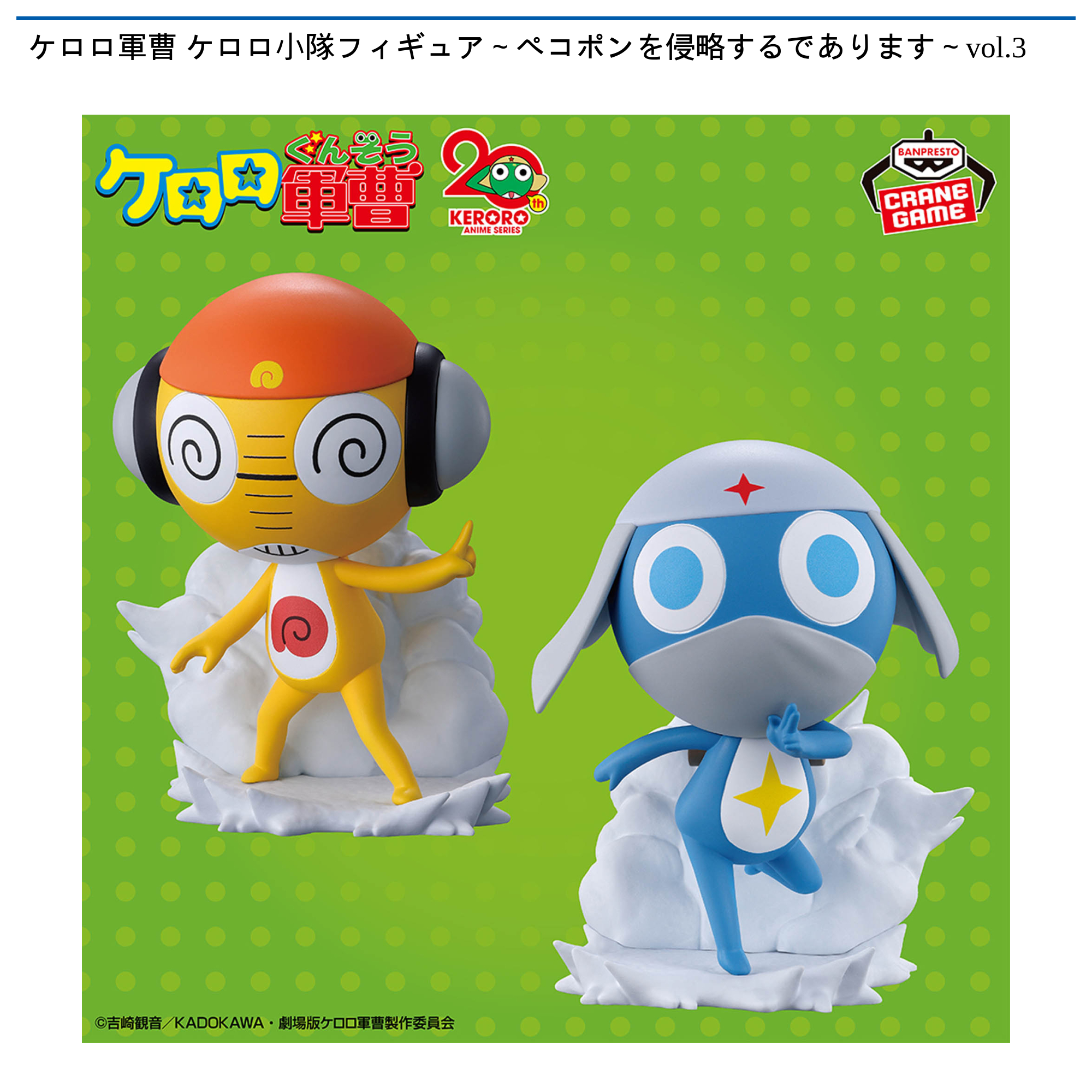 ケロロ軍曹 ケロロ小隊フィギュア～ペコポンを侵略するであります～vol