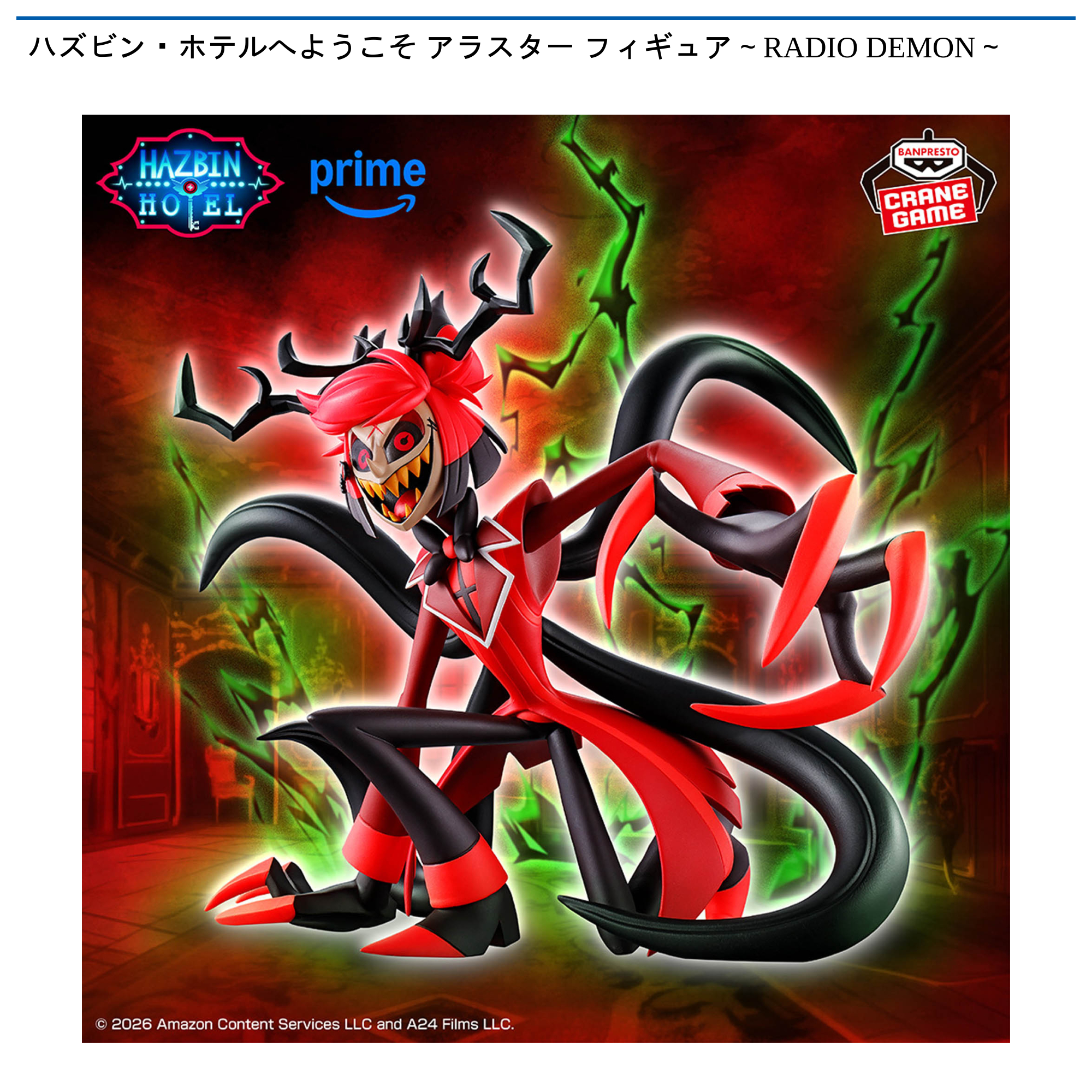 ハズビン・ホテルへようこそ アラスターフィギュア ～RADIO DEMON～ ハズビン・ホテルへようこそ アラスター フィギュア～RADIO DEMON