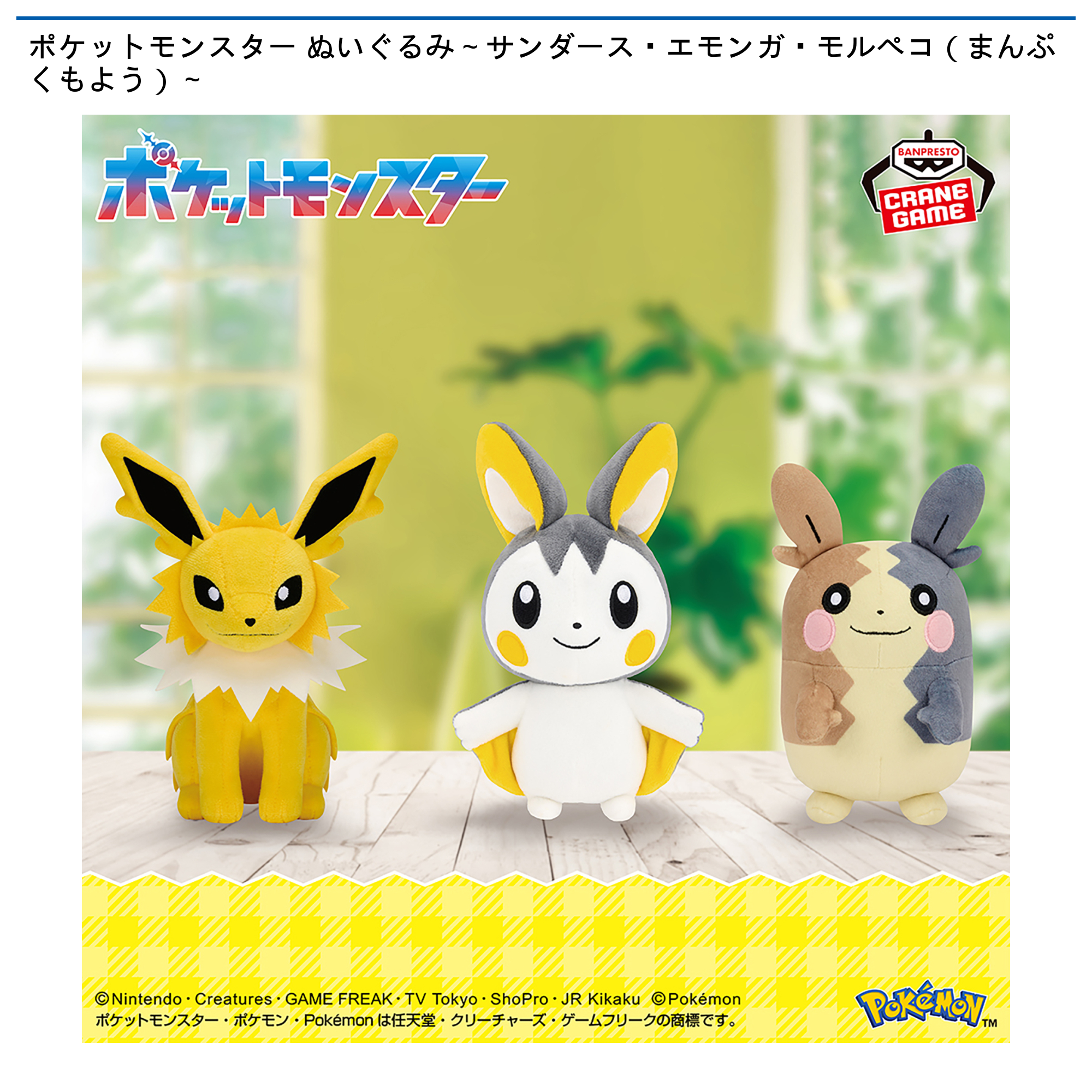 ポケットモンスター ぬいぐるみ～サンダース・エモンガ・モルペコ