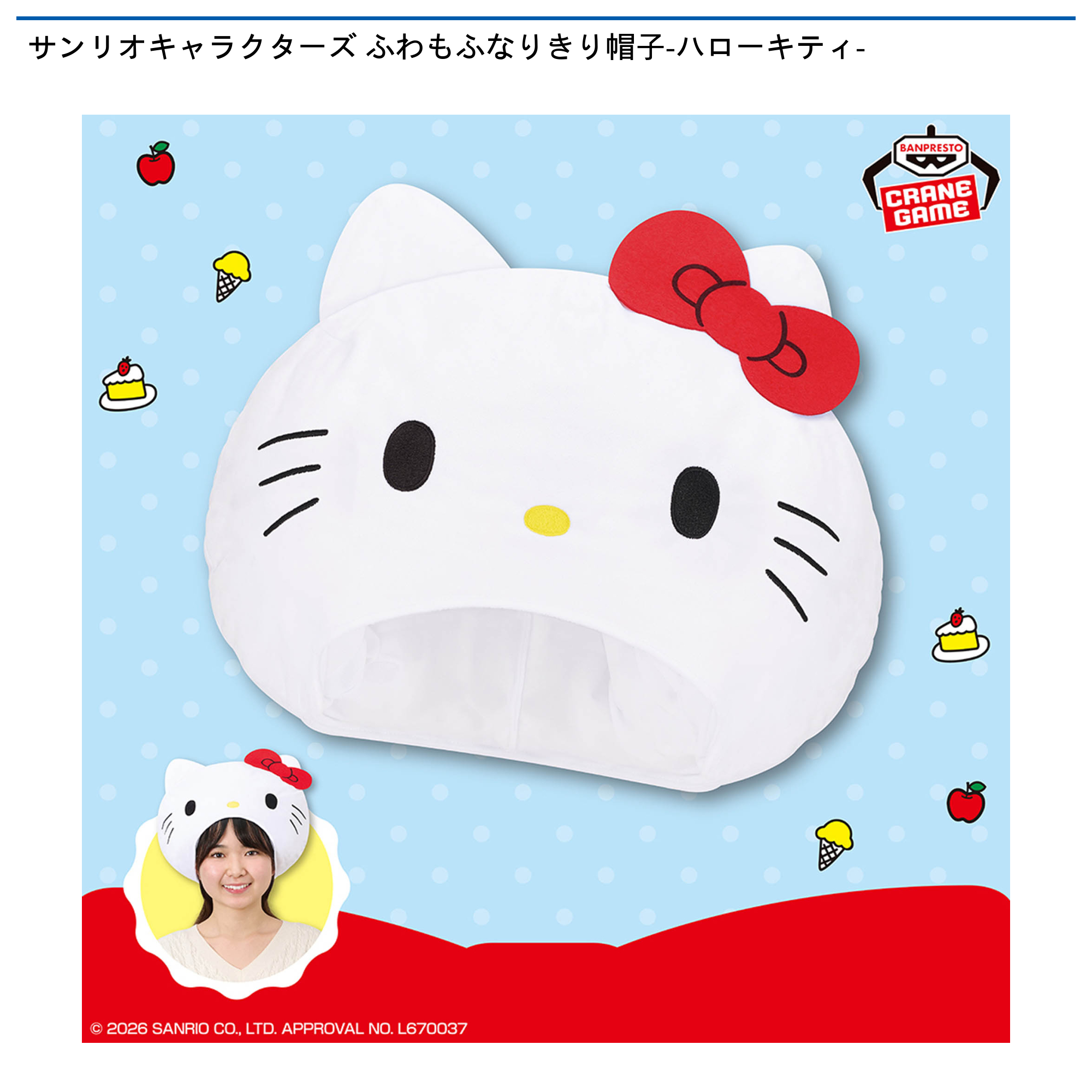 サンリオキャラクターズ ふわもふなりきり帽子-ハローキティ