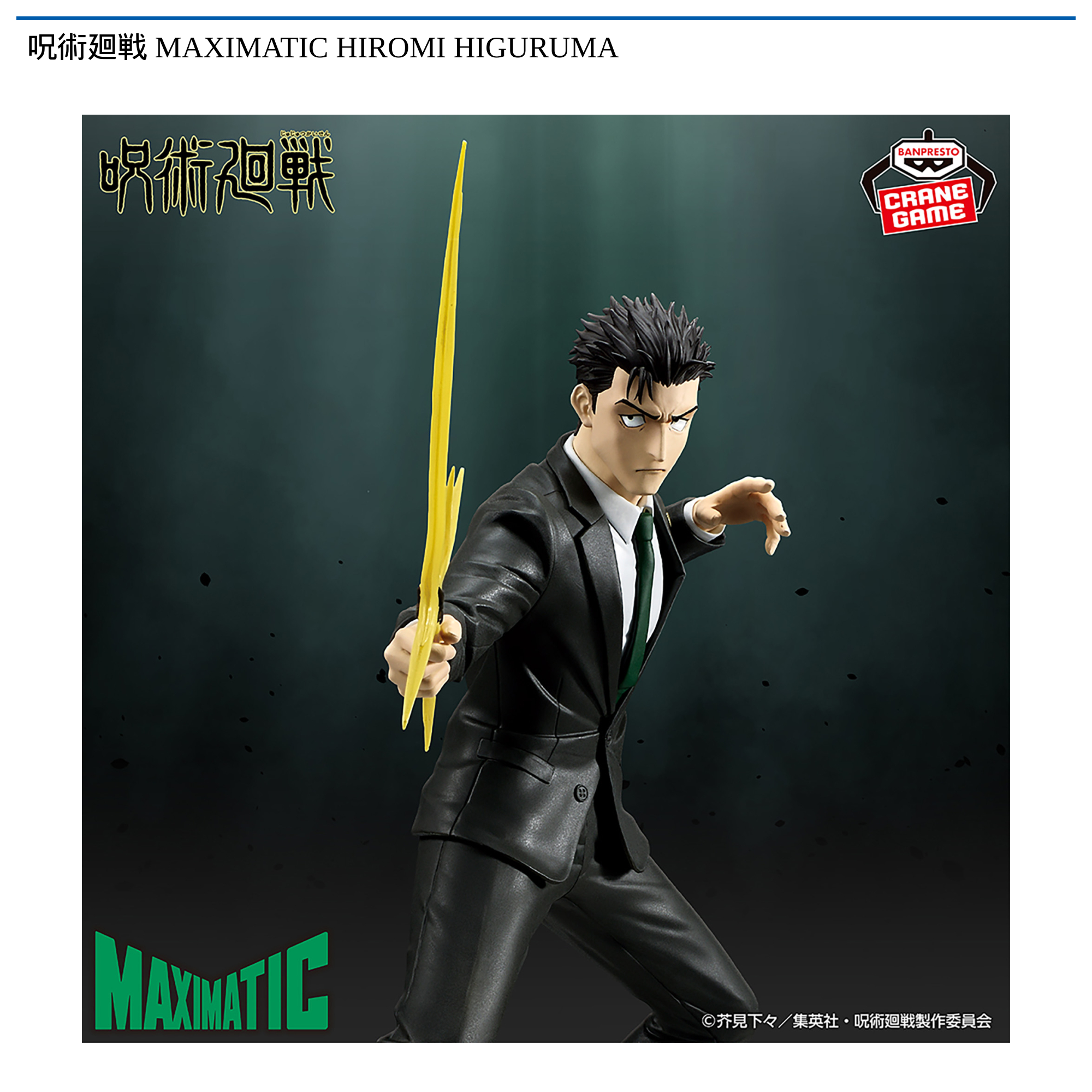 呪術廻戦フィギュア18個　grandista maximatic等 呪術廻戦 MAXIMATIC HIROMI HIGURUMA｜タイトーの4月のおすすめプライズ