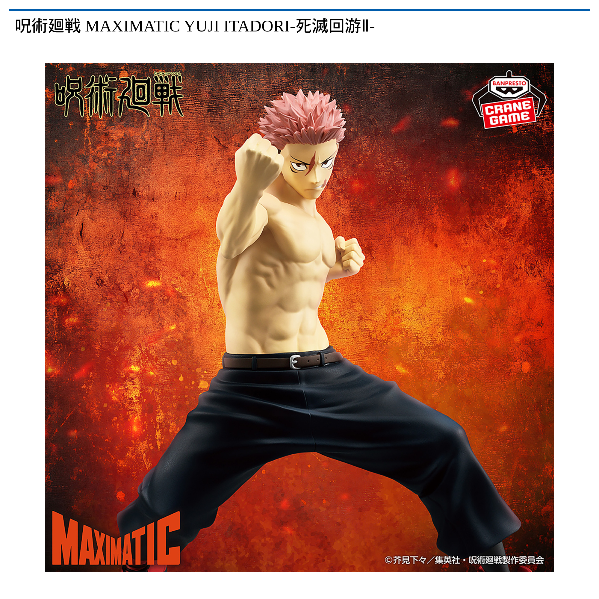 呪術廻戦 MAXIMATIC YUJI ITADORI-死滅回游Ⅱ‐｜タイトーの4月の
