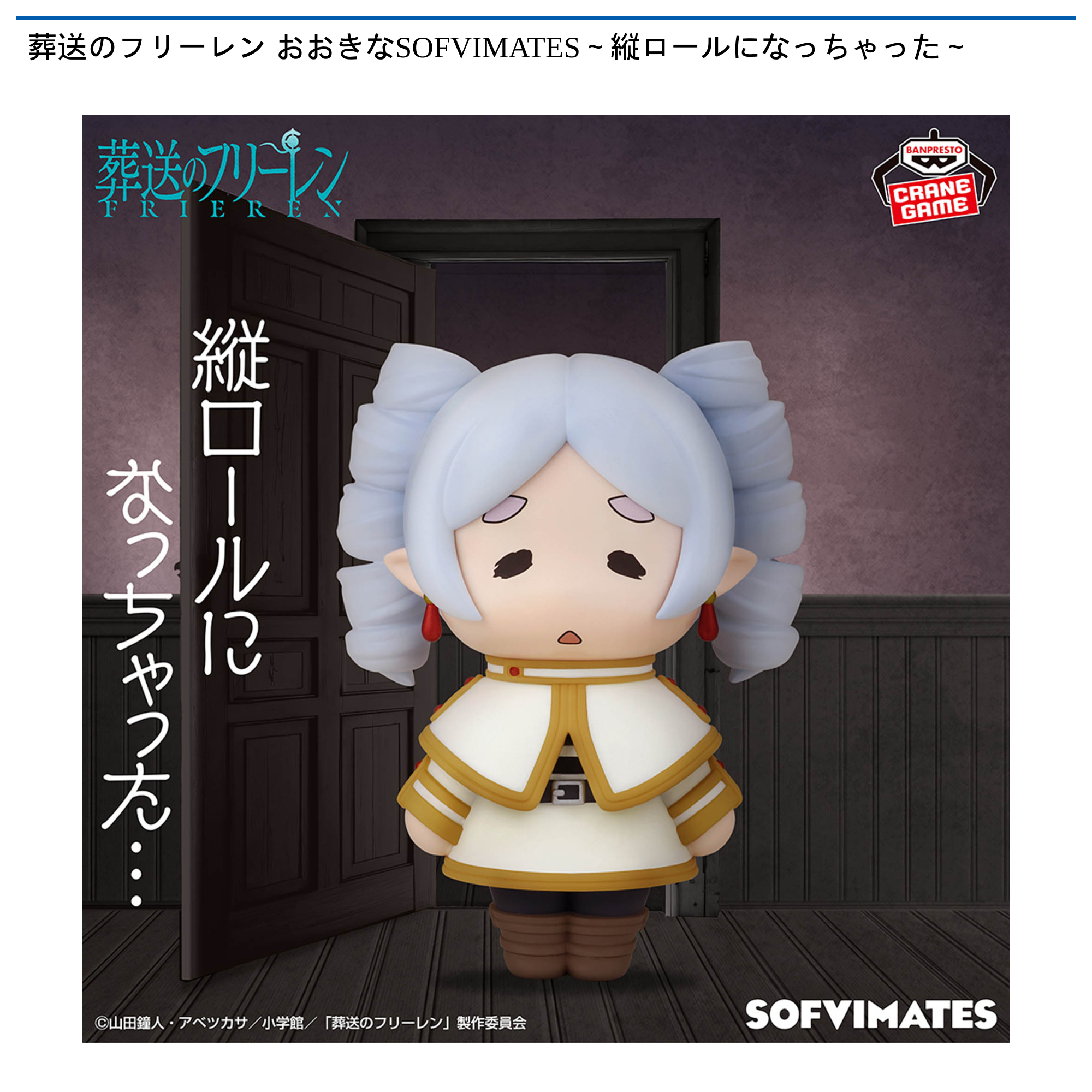 葬送のフリーレン　縦ロールになっちゃった　むふ　トランク 葬送のフリーレン おおきなSOFVIMATES～縦ロールになっちゃった