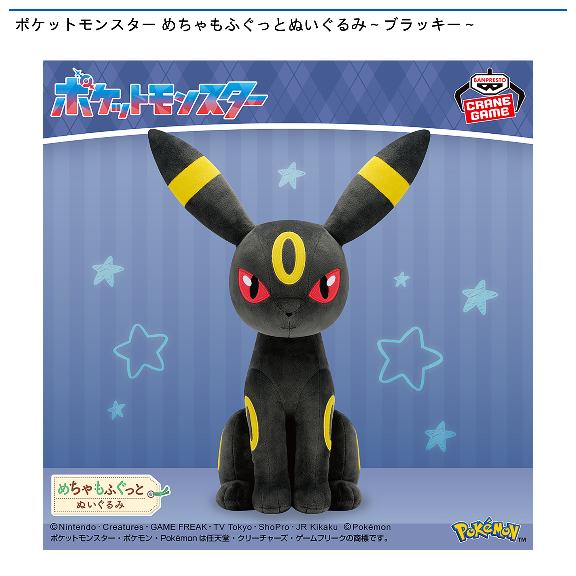 ブラッキー 16個 めちゃもふぐっとぬいぐるみ ポケモン ポケットモンスター ポケットモンスター めちゃもふぐっとぬいぐるみ～ブラッキー