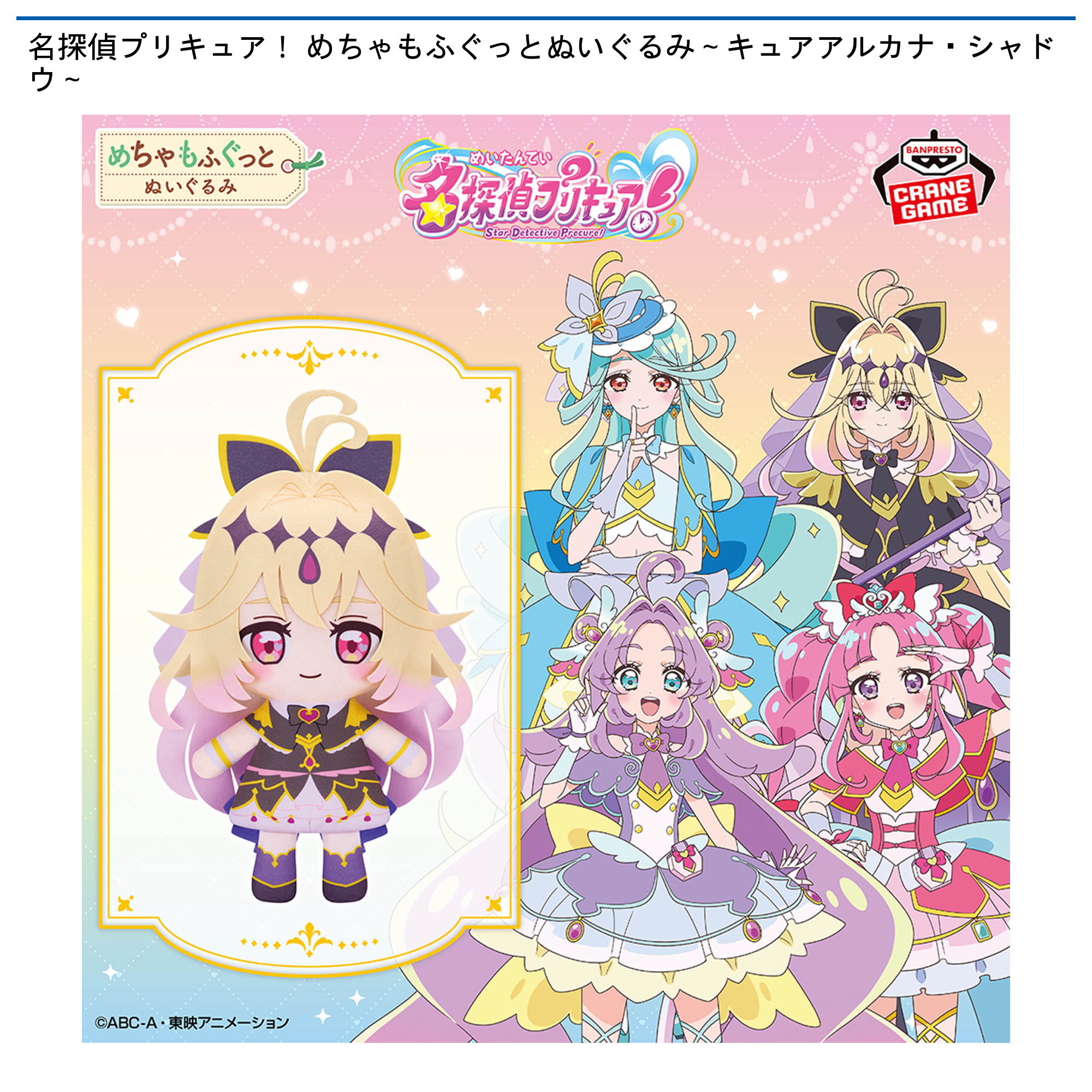 名探偵プリキュア　キュアアルカナシャドウ　ぬいぐるみ 名探偵プリキュア！ めちゃもふぐっとぬいぐるみ～キュアアルカナ