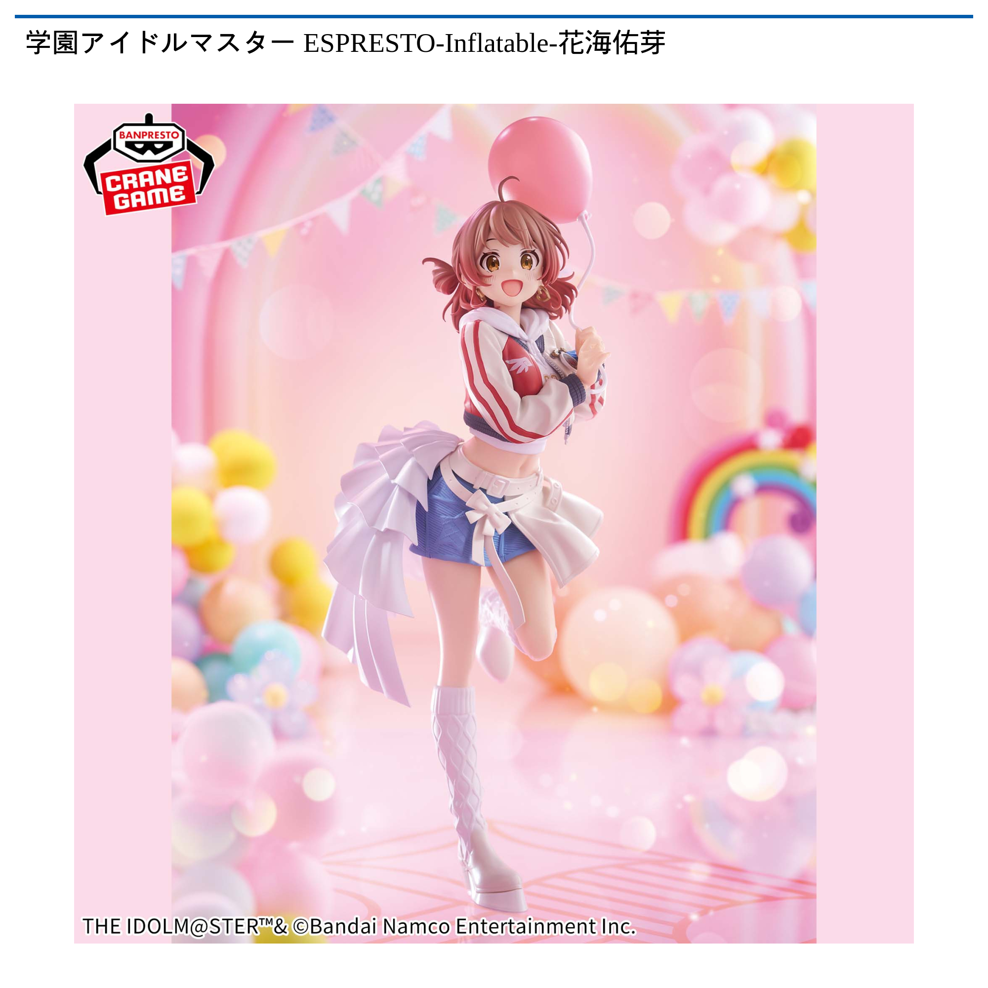 学園アイドルマスター ESPRESTO-Inflatable-花海佑芽｜タイトーの4月の