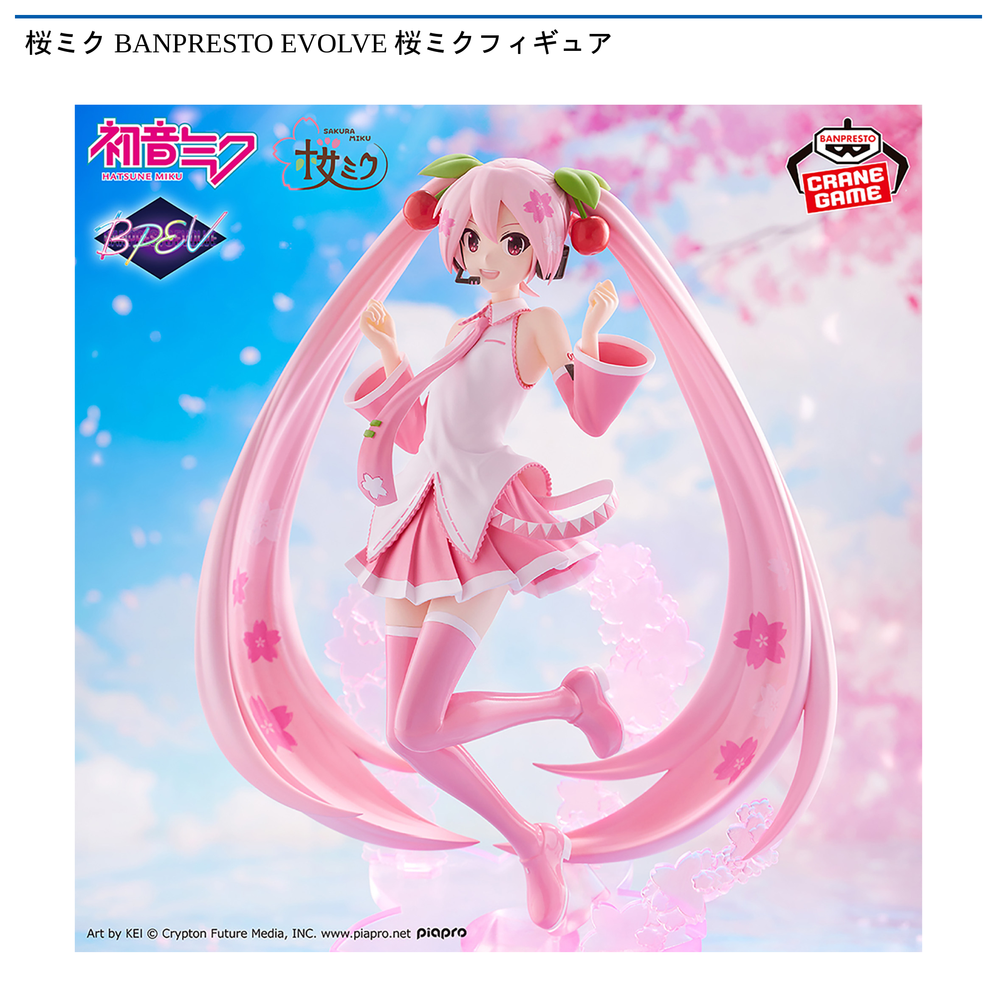 桜ミク BANPRESTO EVOLVE 桜ミクフィギュア｜タイトーの4月のおすすめ