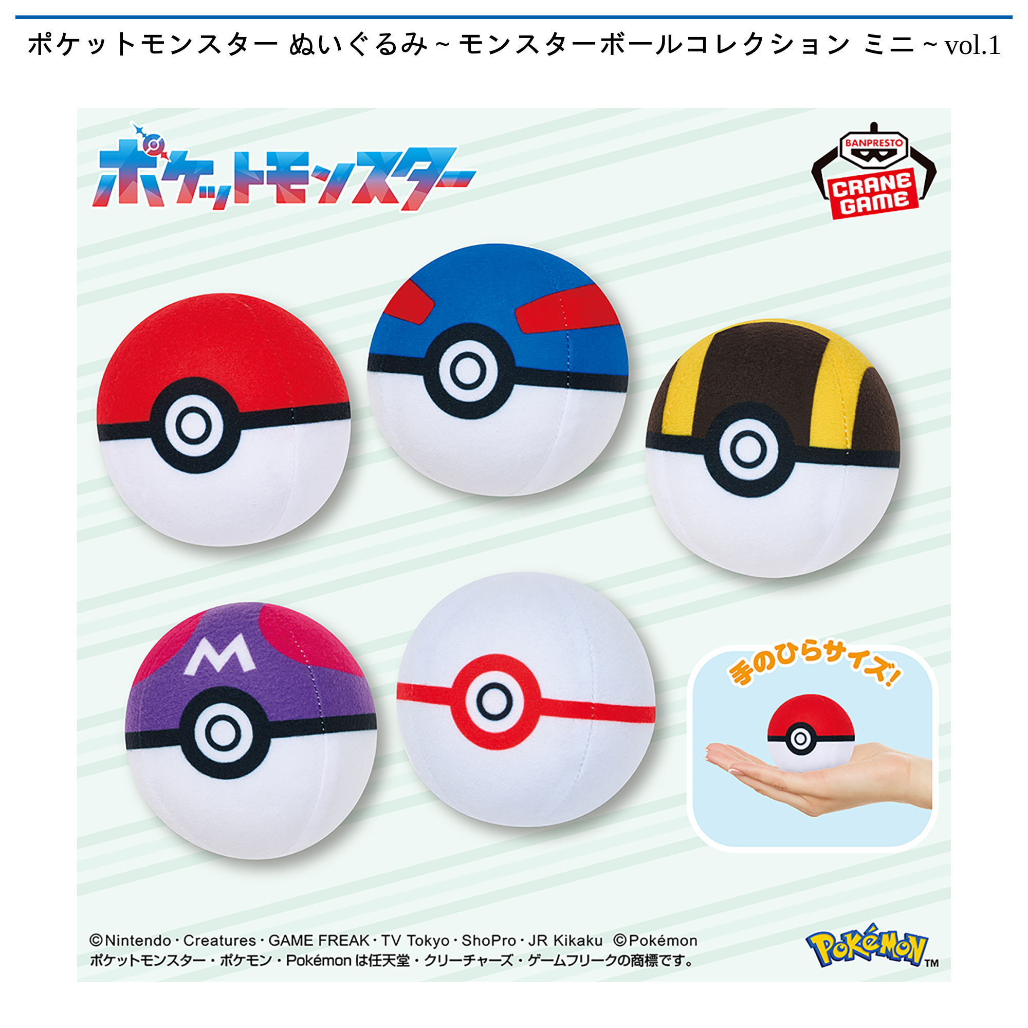 ポケットモンスター ぬいぐるみ～モンスターボールコレクション ミニ
