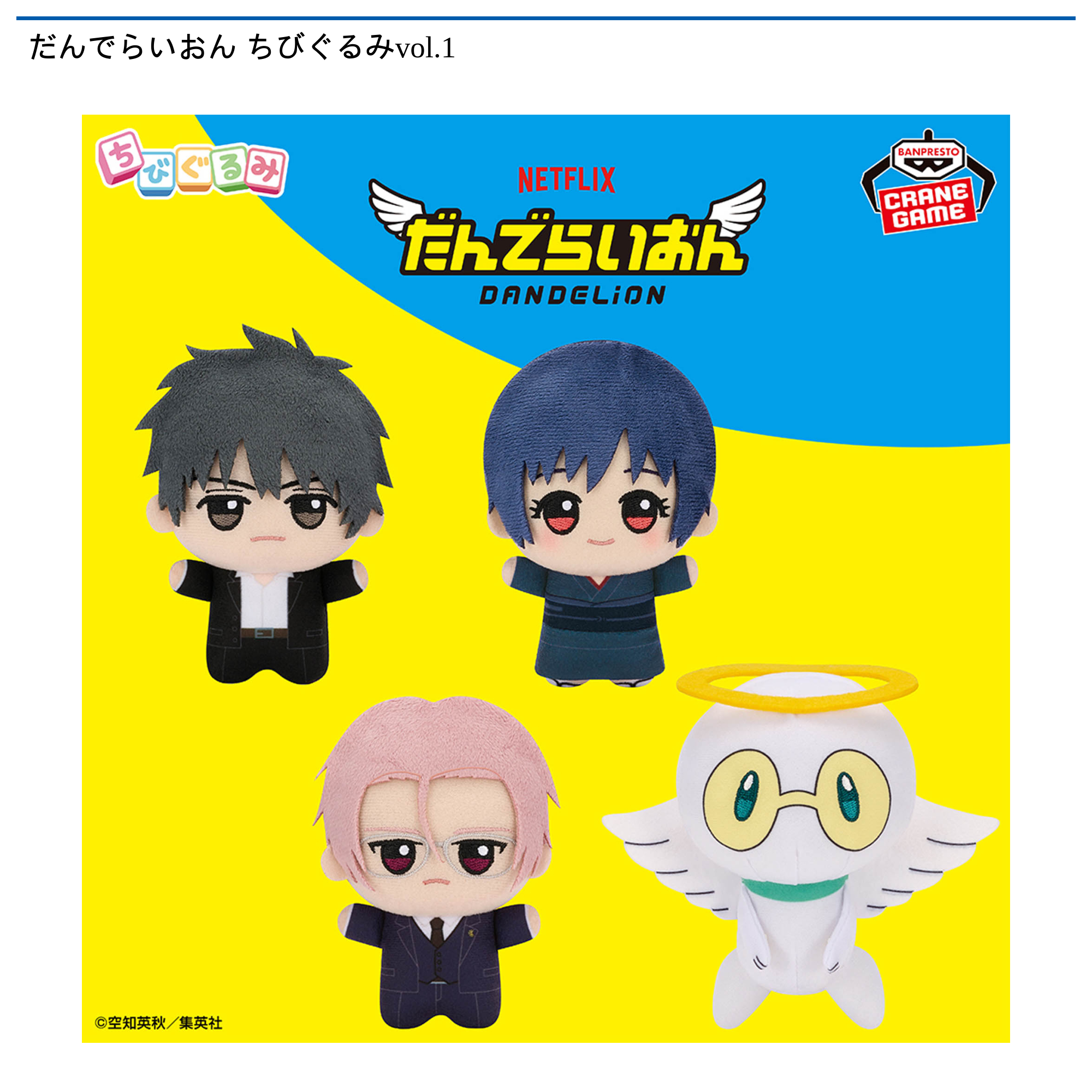 だんでらいおん ちびぐるみvol.1｜タイトーの4月のおすすめプライズ