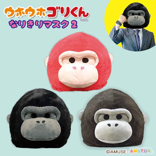 ウホウホゴリくんなりきりマスク2｜タイトーの4月のおすすめプライズ