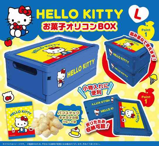ハローキティお菓子オリコンLブルー｜タイトーの4月のおすすめプライズ
