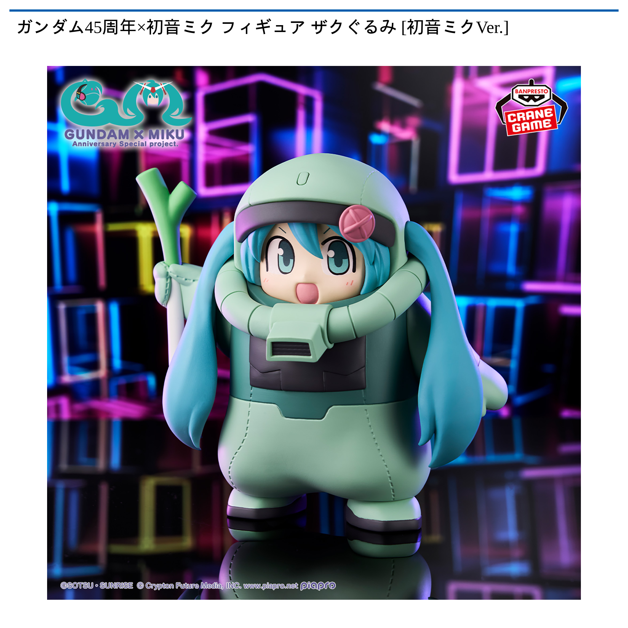 ガンダム45周年×初音ミク フィギュア ザクぐるみ [初音ミクVer