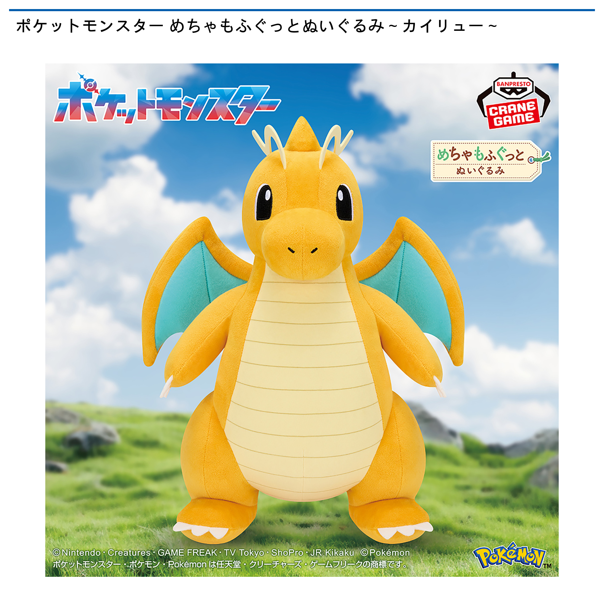 ポケットモンスター めちゃもふぐっとぬいぐるみ～カイリュー