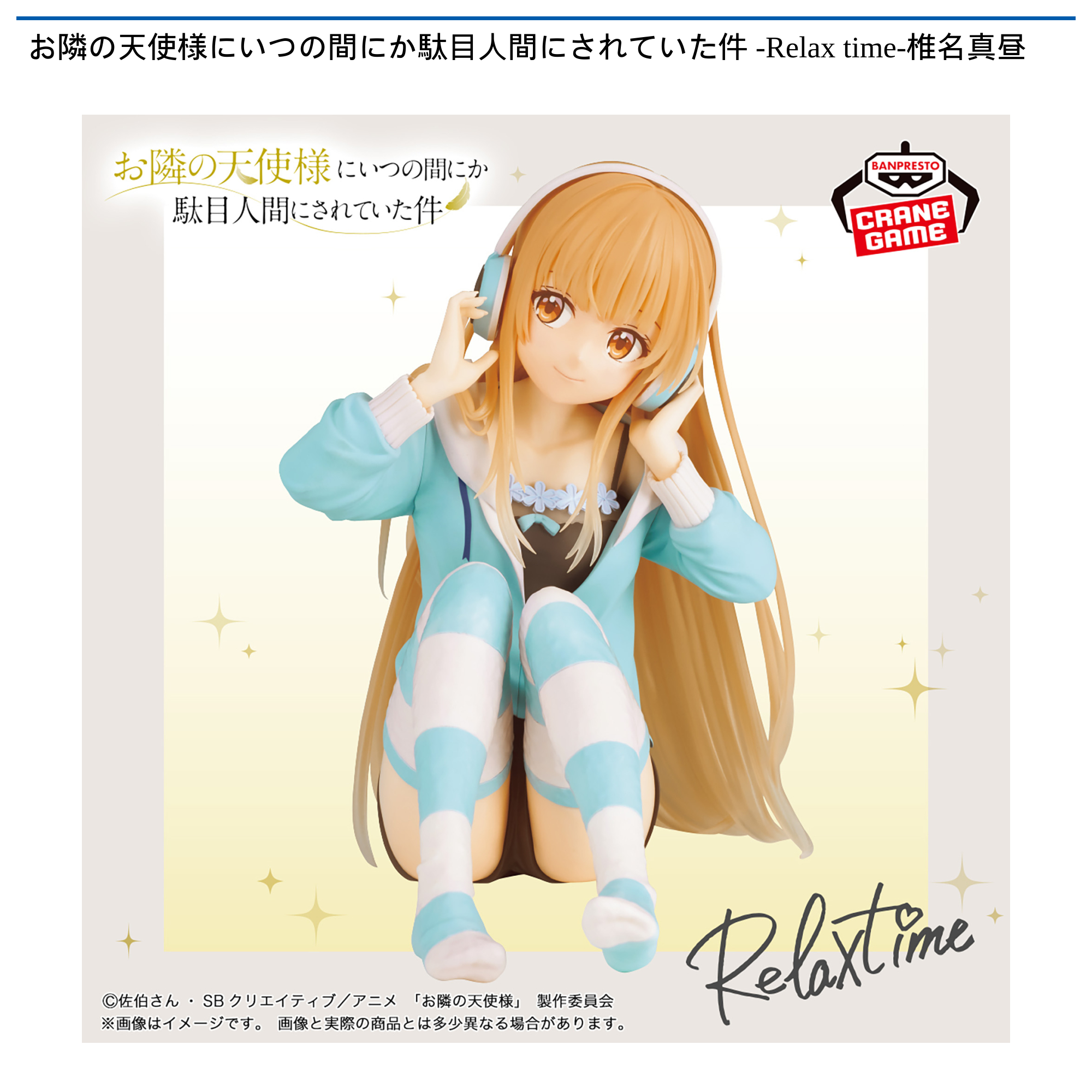 Relax time 椎名真昼 フィギュア 25個 お隣の天使様にいつの間にか駄目人間にされていた件 -Relax time-椎名
