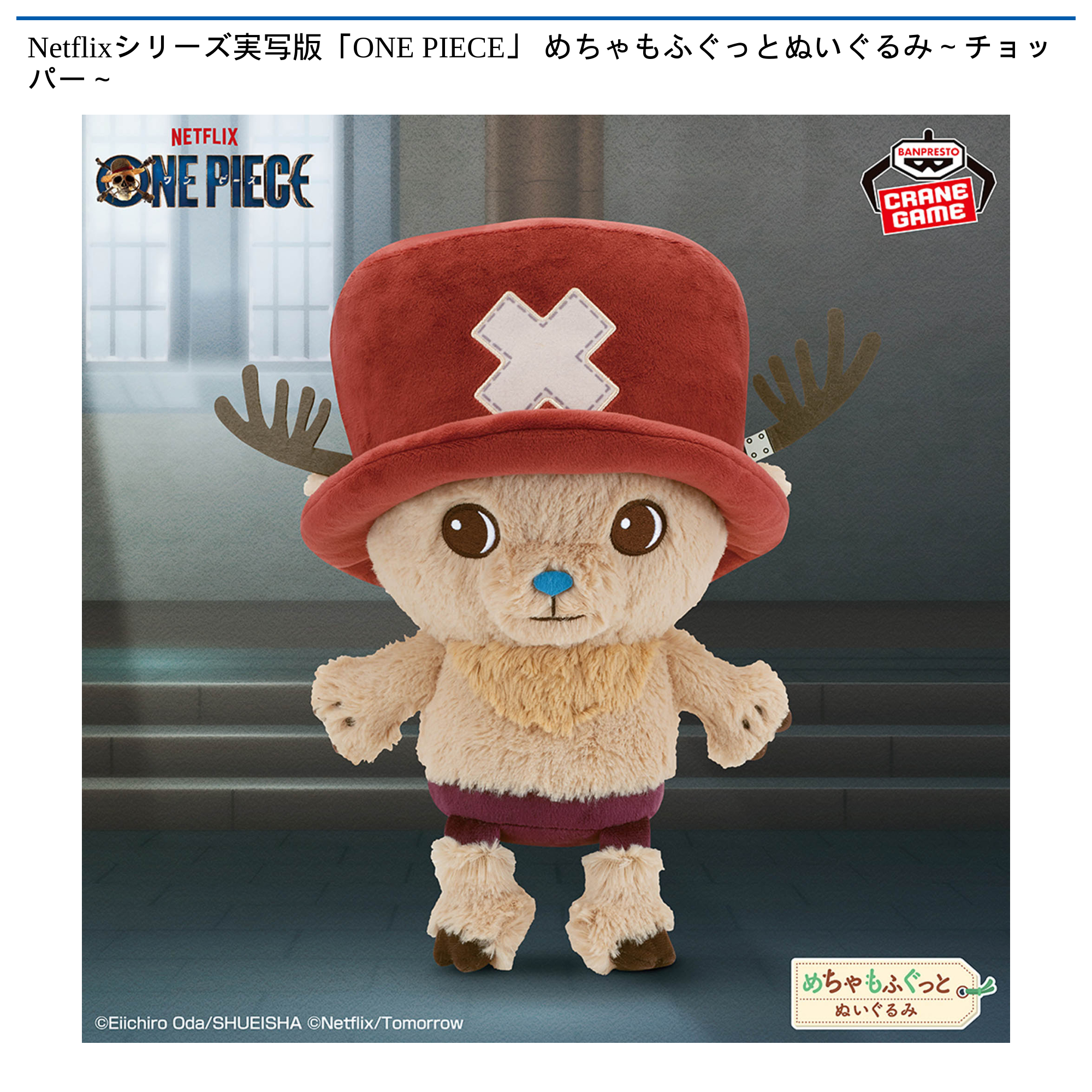 Netflixシリーズ実写版「ONE PIECE」 めちゃもふぐっとぬいぐるみ