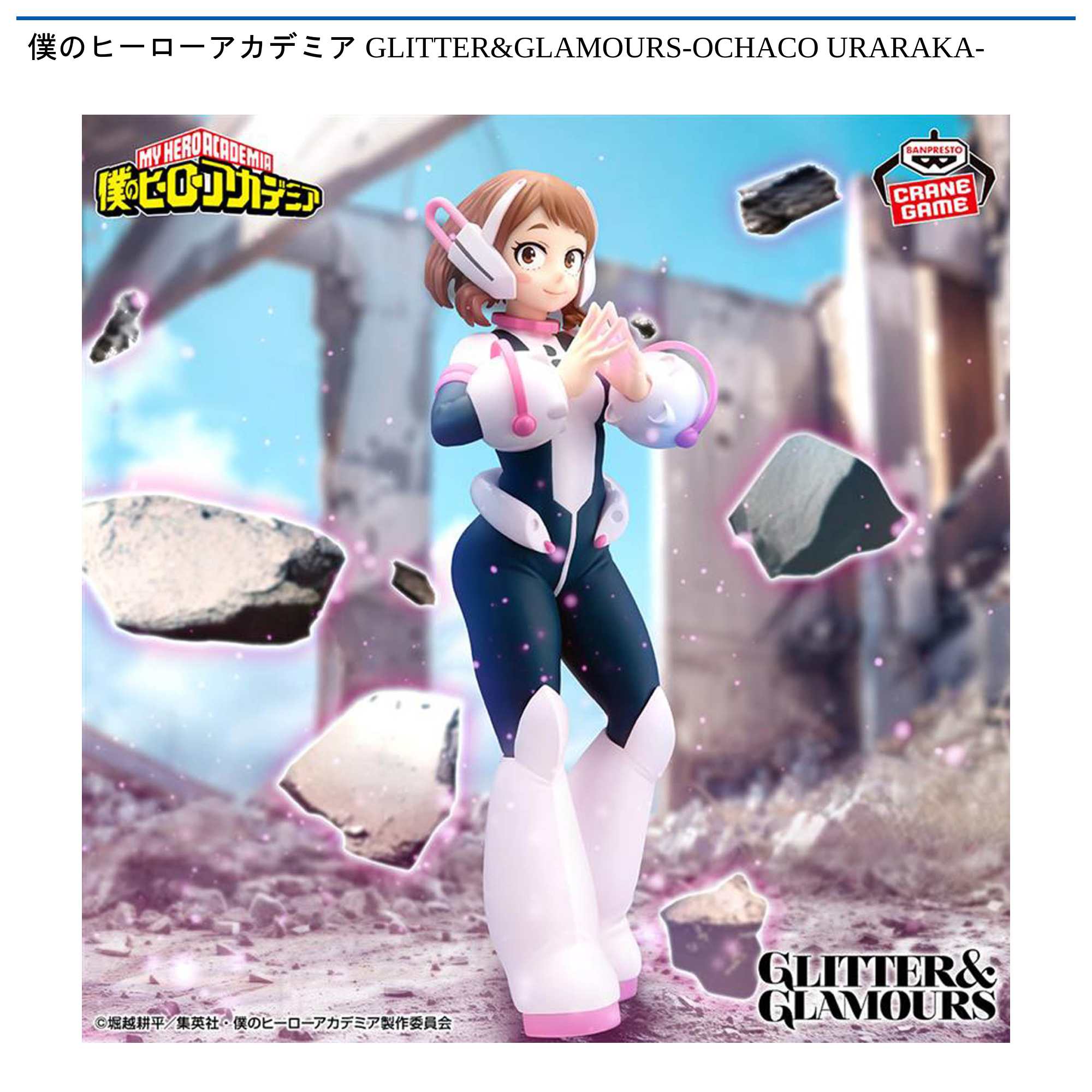 僕のヒーローアカデミア GLITTER&GLAMOURS-OCHACO URARAKA-｜タイトー