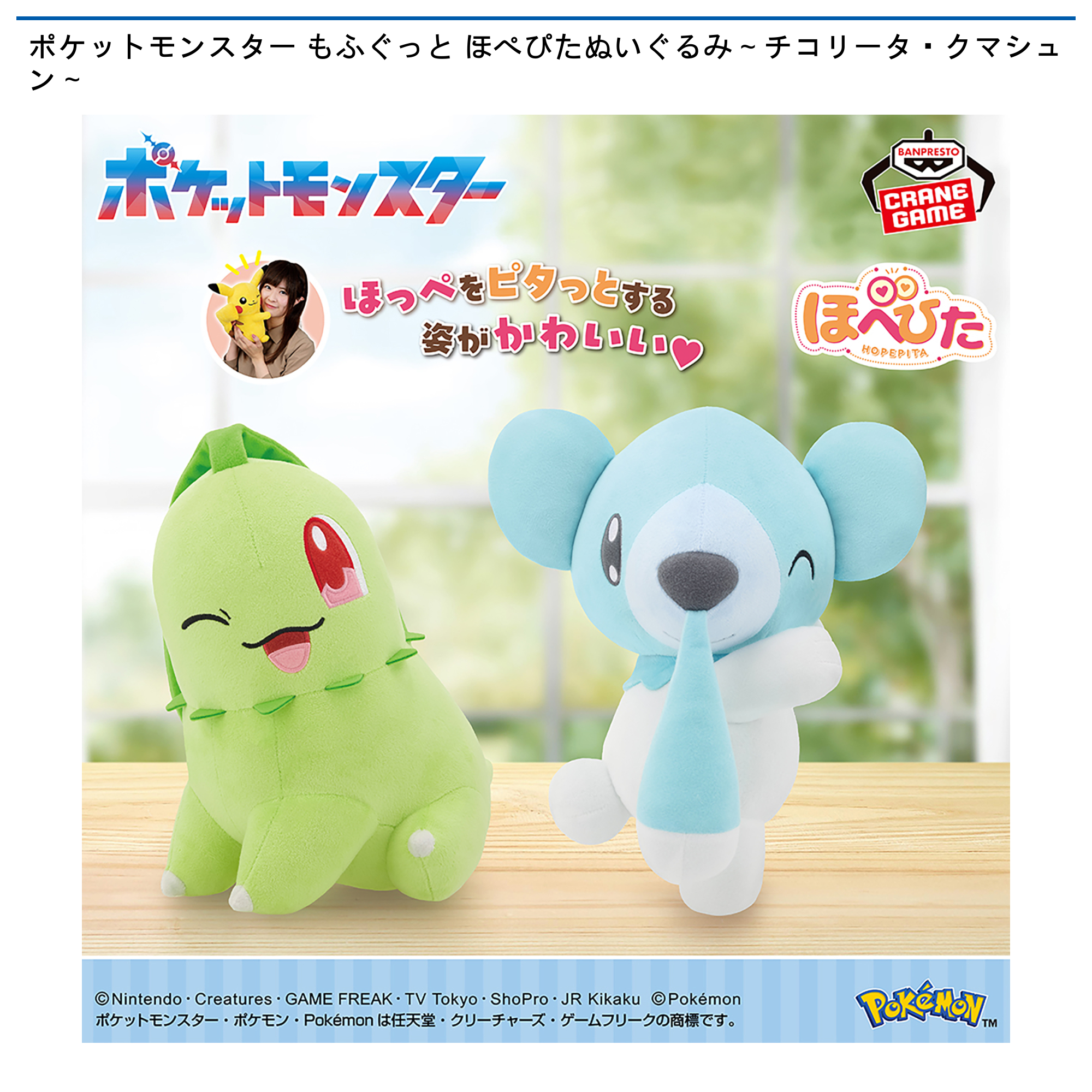 ポケットモンスター もふぐっと ほぺぴたぬいぐるみ～チコリータ