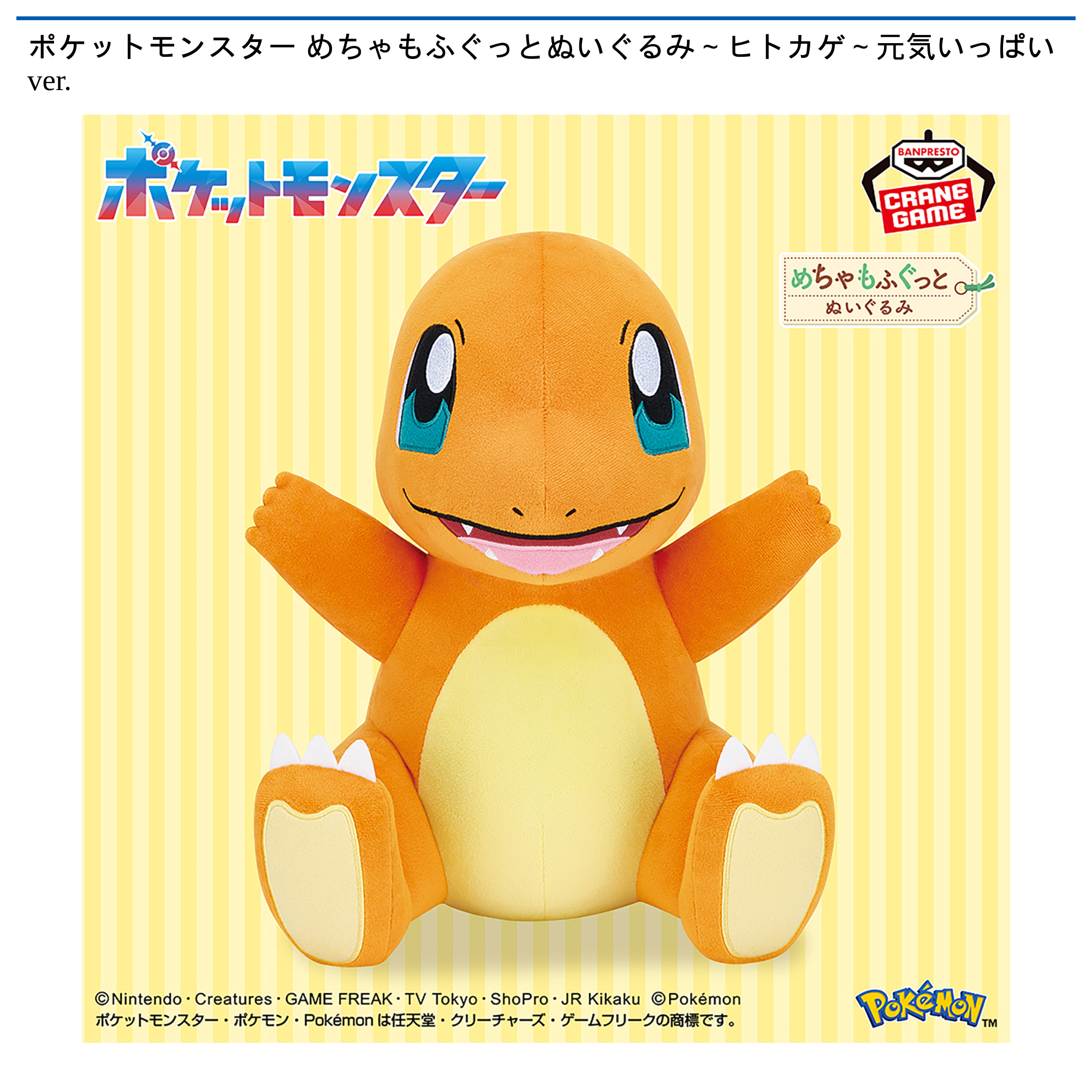 ポケットモンスター めちゃもふぐっとぬいぐるみ～ヒトカゲ～元気