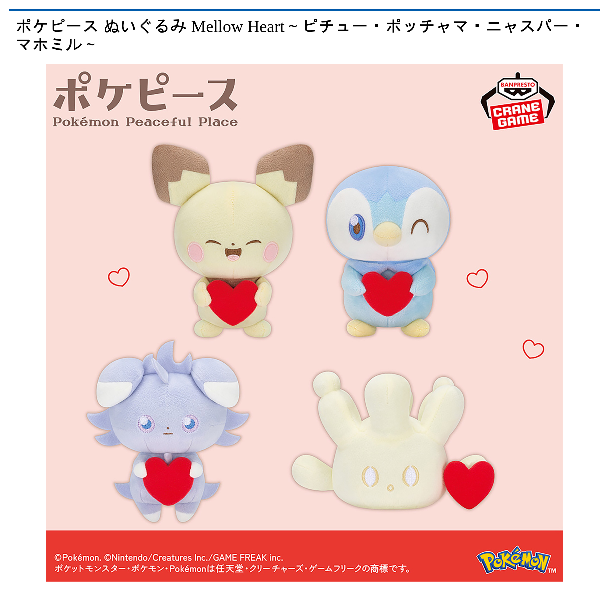 ポケピース ぬいぐるみ Mellow Heart～ピチュー・ポッチャマ