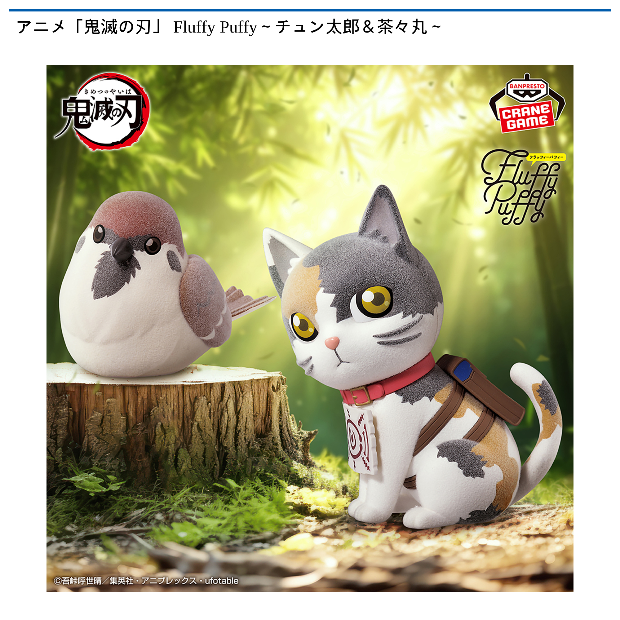 アニメ「鬼滅の刃」 Fluffy Puffy～チュン太郎＆茶々丸～｜タイトーの5