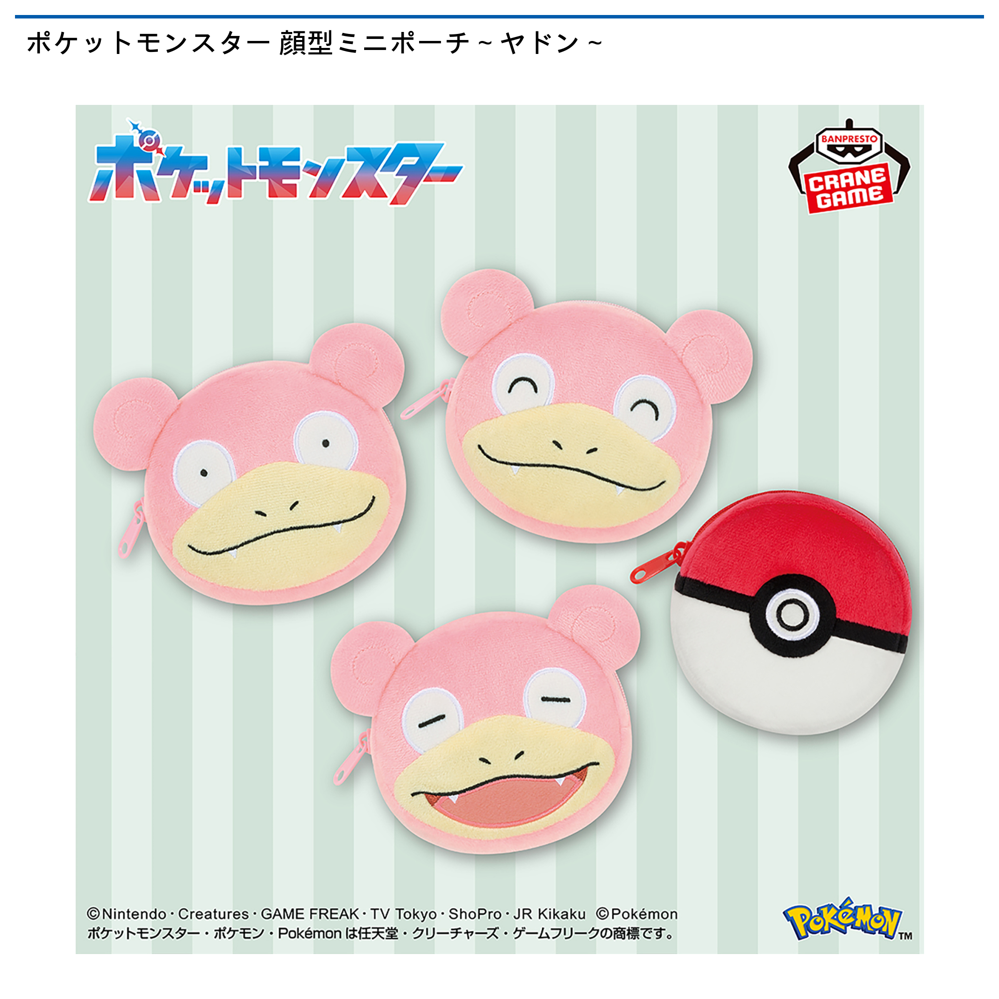 ポケットモンスター 顔型ミニポーチ～ヤドン～｜タイトーの5月の