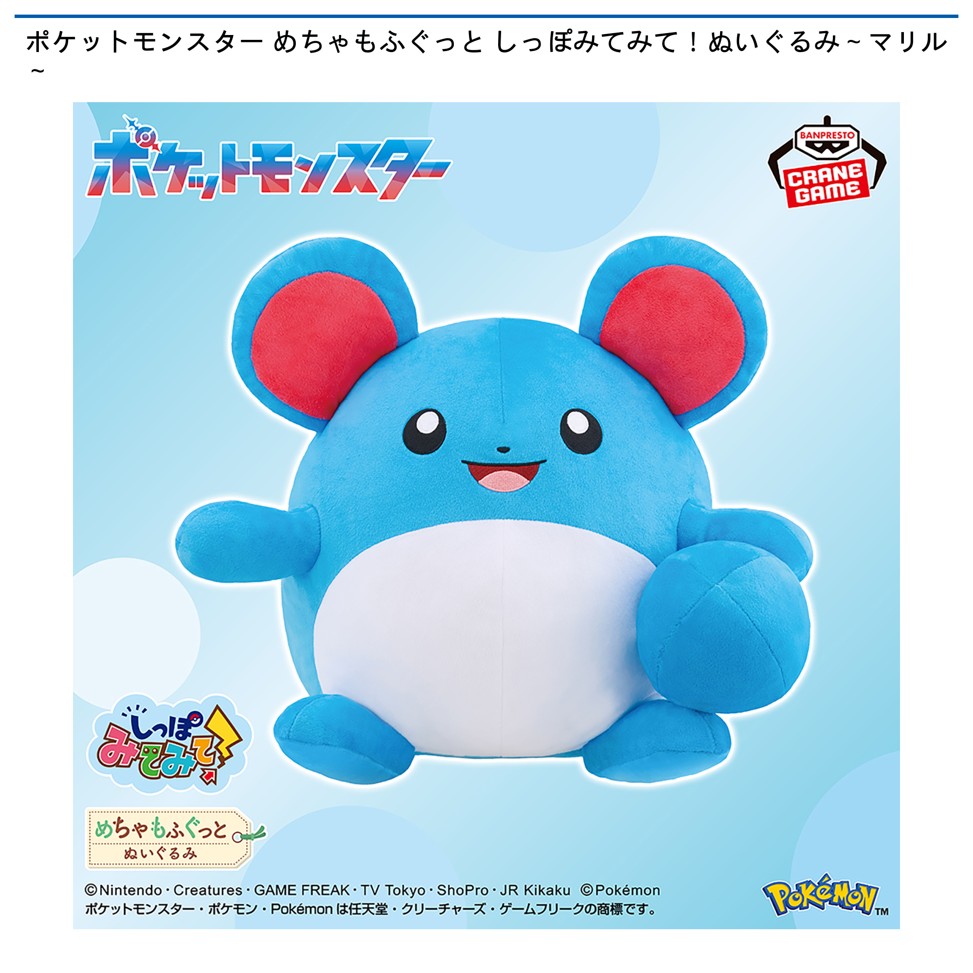 ポケモン マリル ぬいぐるみ　クリスマス ポケットモンスター めちゃもふぐっと しっぽみてみて！ぬいぐるみ