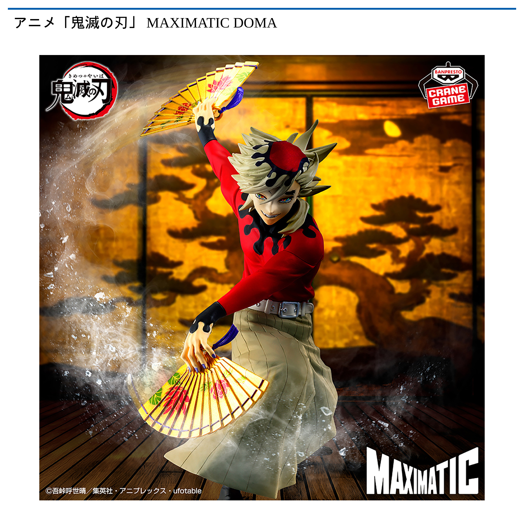 アニメ「鬼滅の刃」 MAXIMATIC DOMA｜タイトーの5月のおすすめプライズ