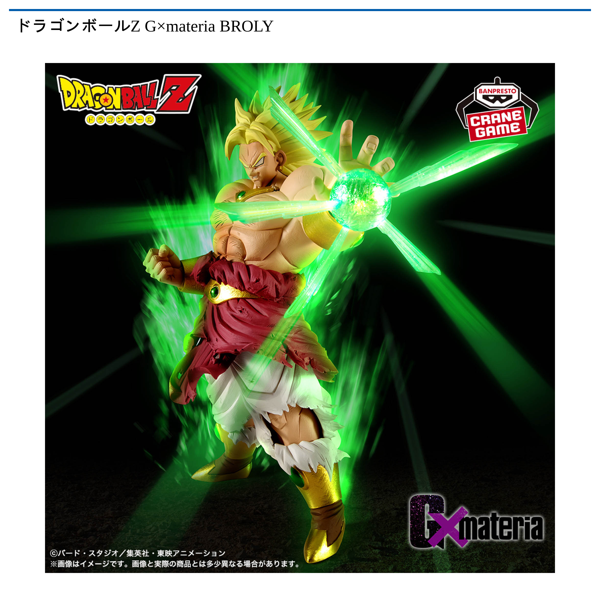 ドラゴンボールZ G×materia BROLY｜タイトーの5月のおすすめプライズ