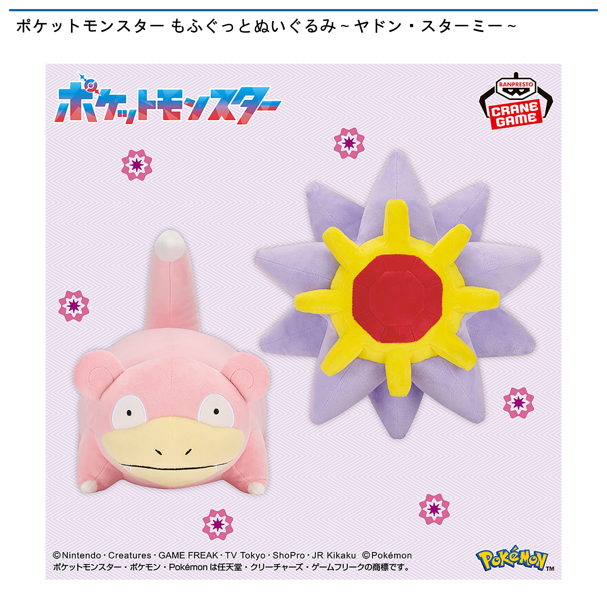 6体まとめ売り　ポケットモンスター　もふぐっとぬいぐるみ　ヤドン　スターミー ポケットモンスター もふぐっとぬいぐるみ～ヤドン・スターミー