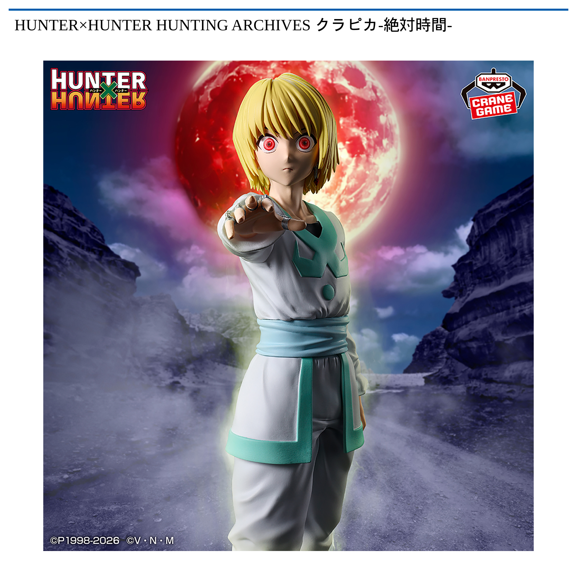 HUNTER×HUNTER HUNTING ARCHIVES クラピカ-絶対時間-｜タイトーの5月の