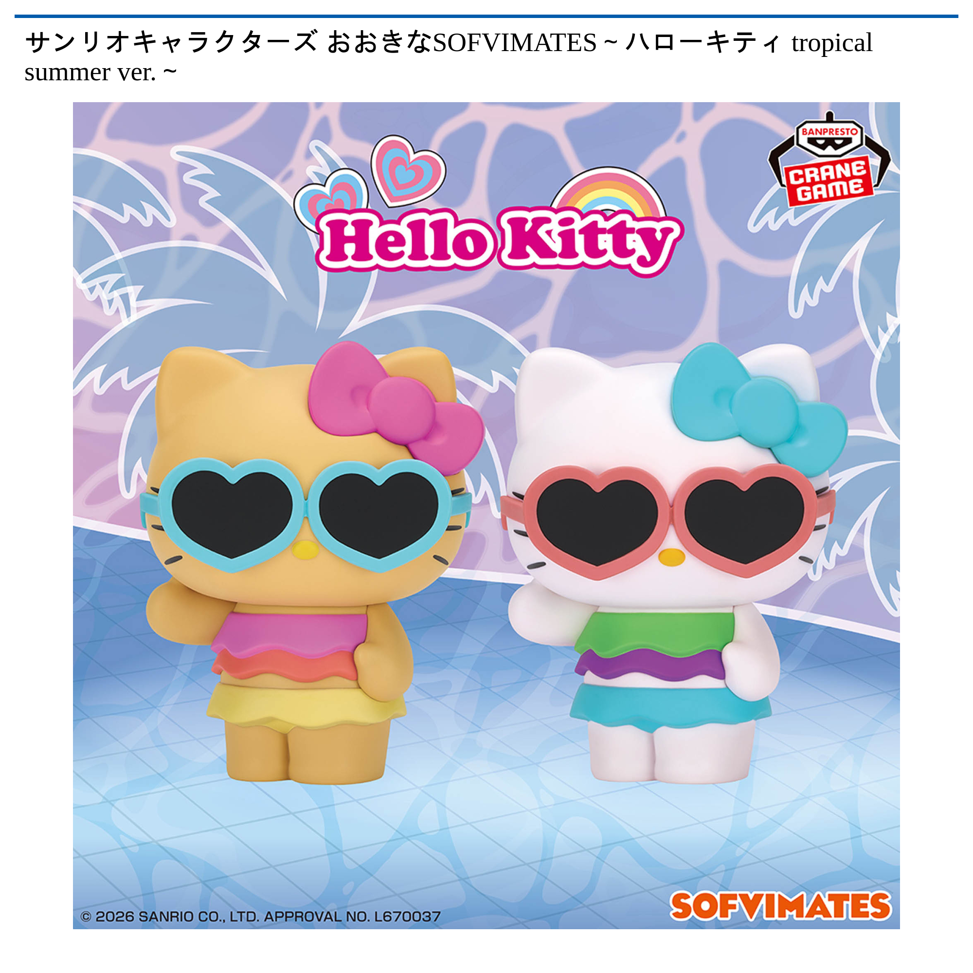 おおきなSOFVIMATES ハローキティ summer ver. 6体セット サンリオキャラクターズ おおきなSOFVIMATES～ハローキティ tropical