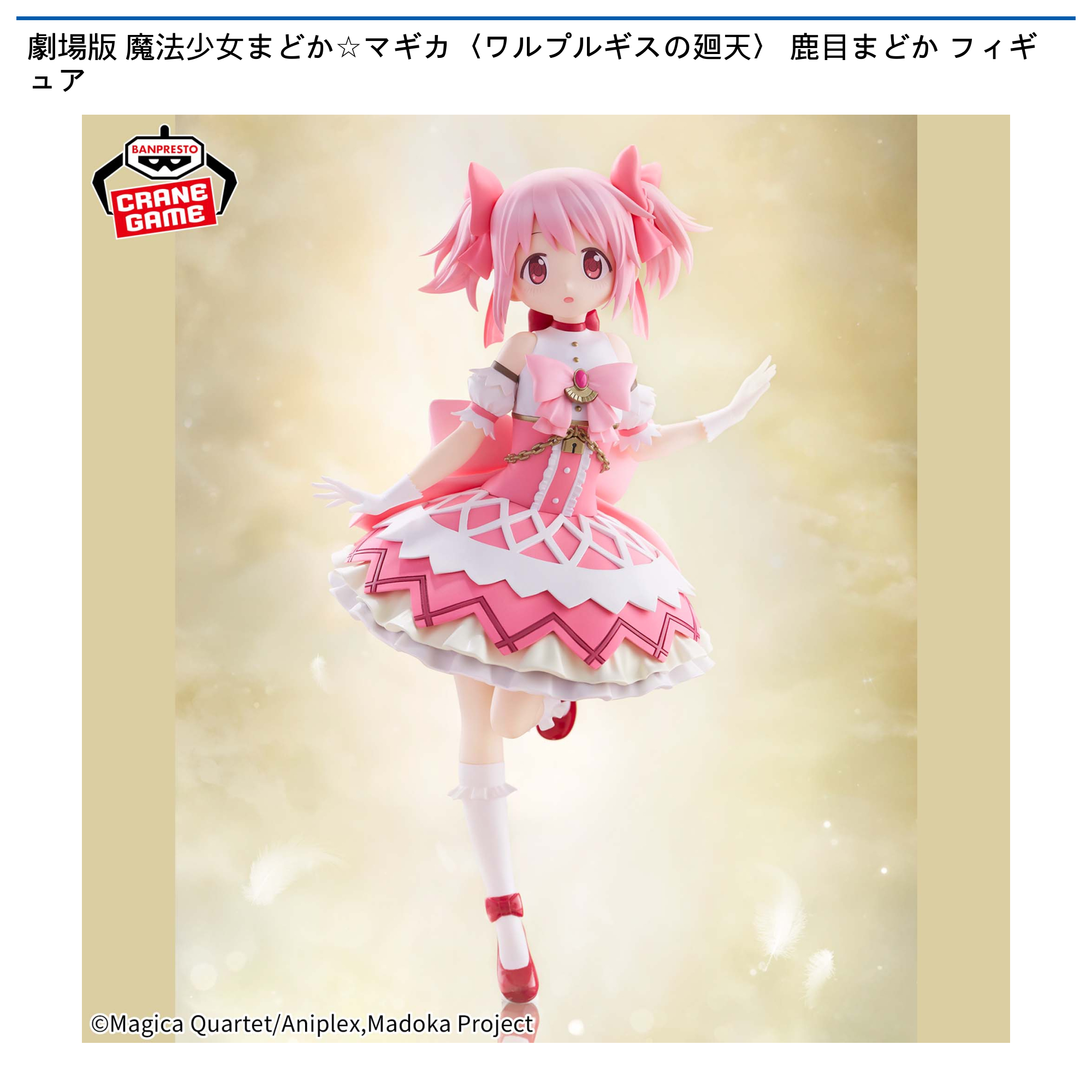 劇場版 魔法少女まどか☆マギカ 鹿目まどか　ワルプルギスの廻天　フィギュア 劇場版 魔法少女まどか☆マギカ〈ワルプルギスの廻天〉 鹿目まどか