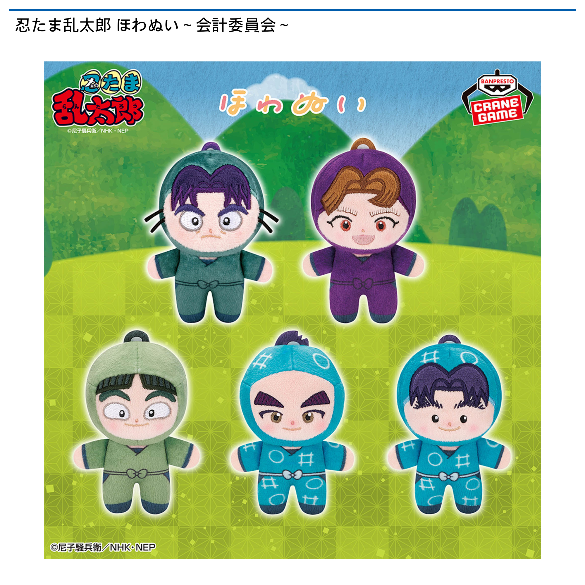 忍たま乱太郎 ほわぬい～会計委員会～｜タイトーの5月のおすすめプライズ