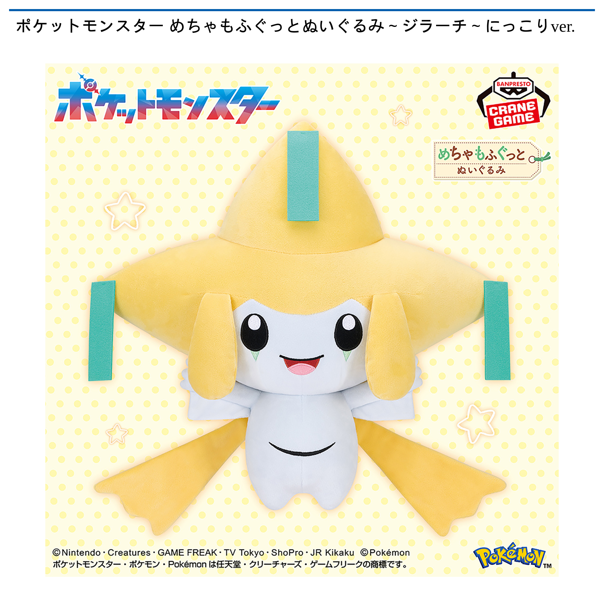 ポケットモンスター めちゃもふぐっとぬいぐるみ～ジラーチ～にっこり