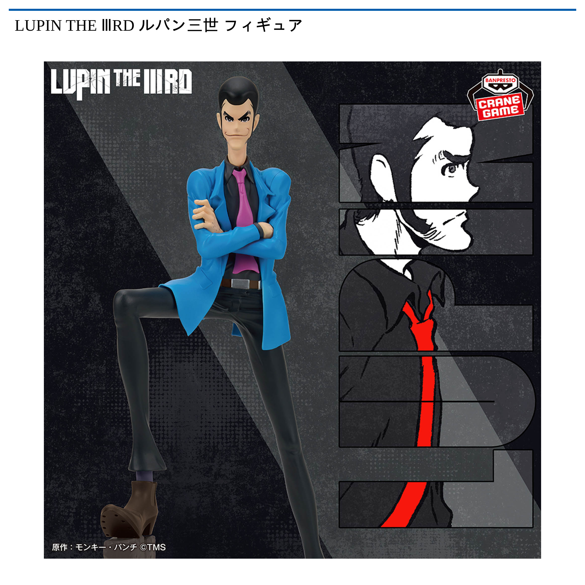 LUPIN THE ⅢRD ルパン三世 フィギュア｜タイトーの5月のおすすめプライズ