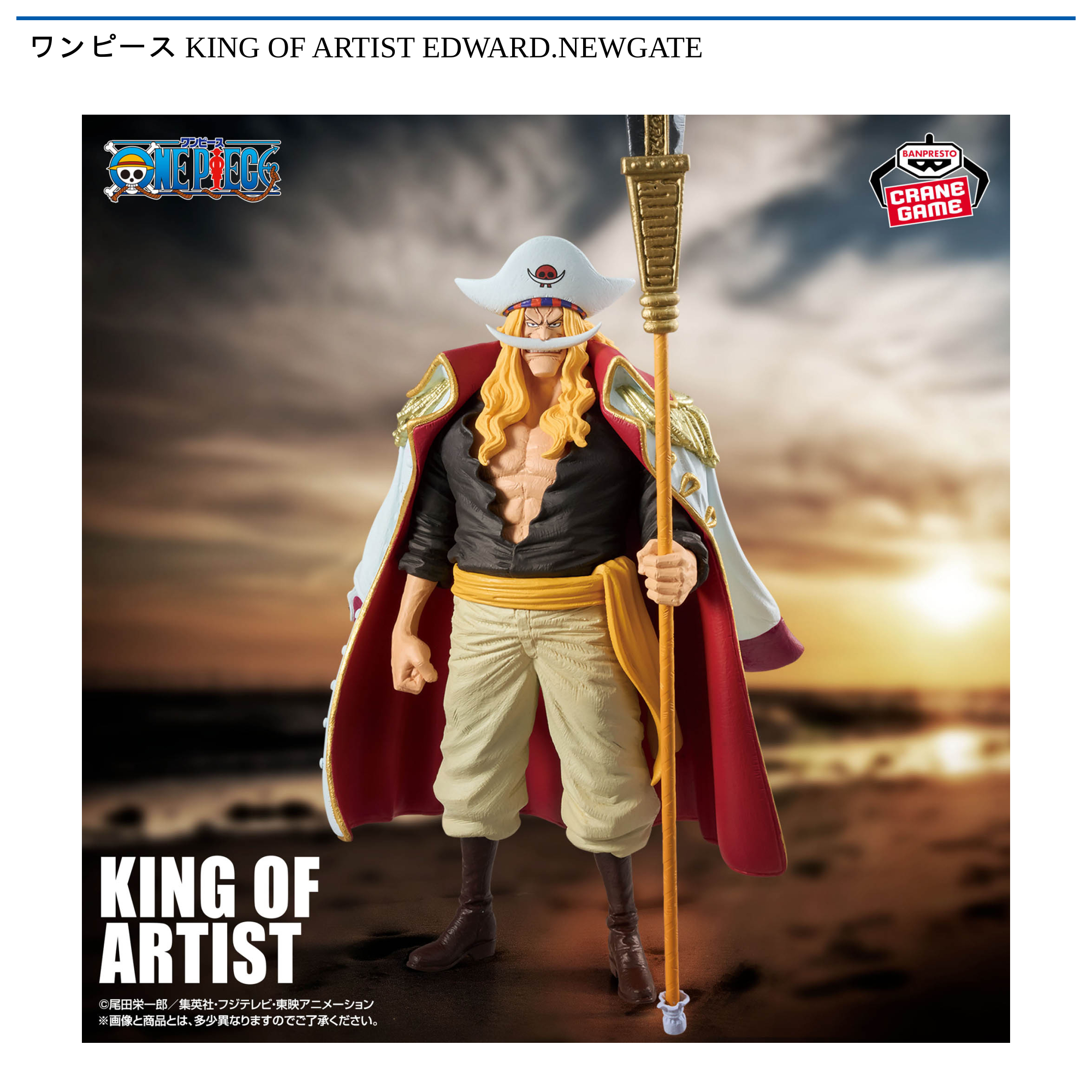 ワンピース KING OF ARTIST EDWARD.NEWGATE｜タイトーの5月のおすすめ