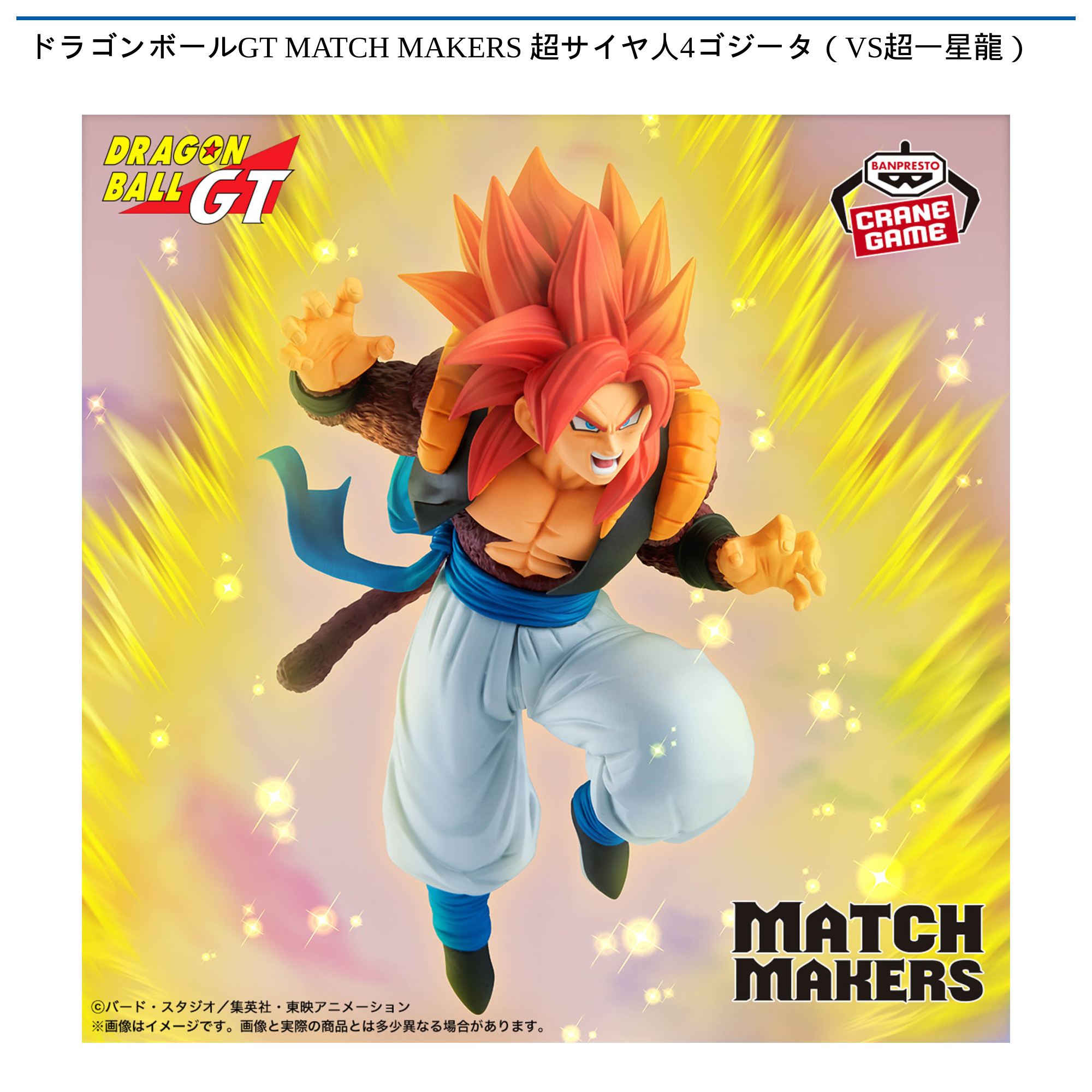 ドラゴンボールGT MATCH MAKERS 超サイヤ人4ゴジータ（VS超一星龍