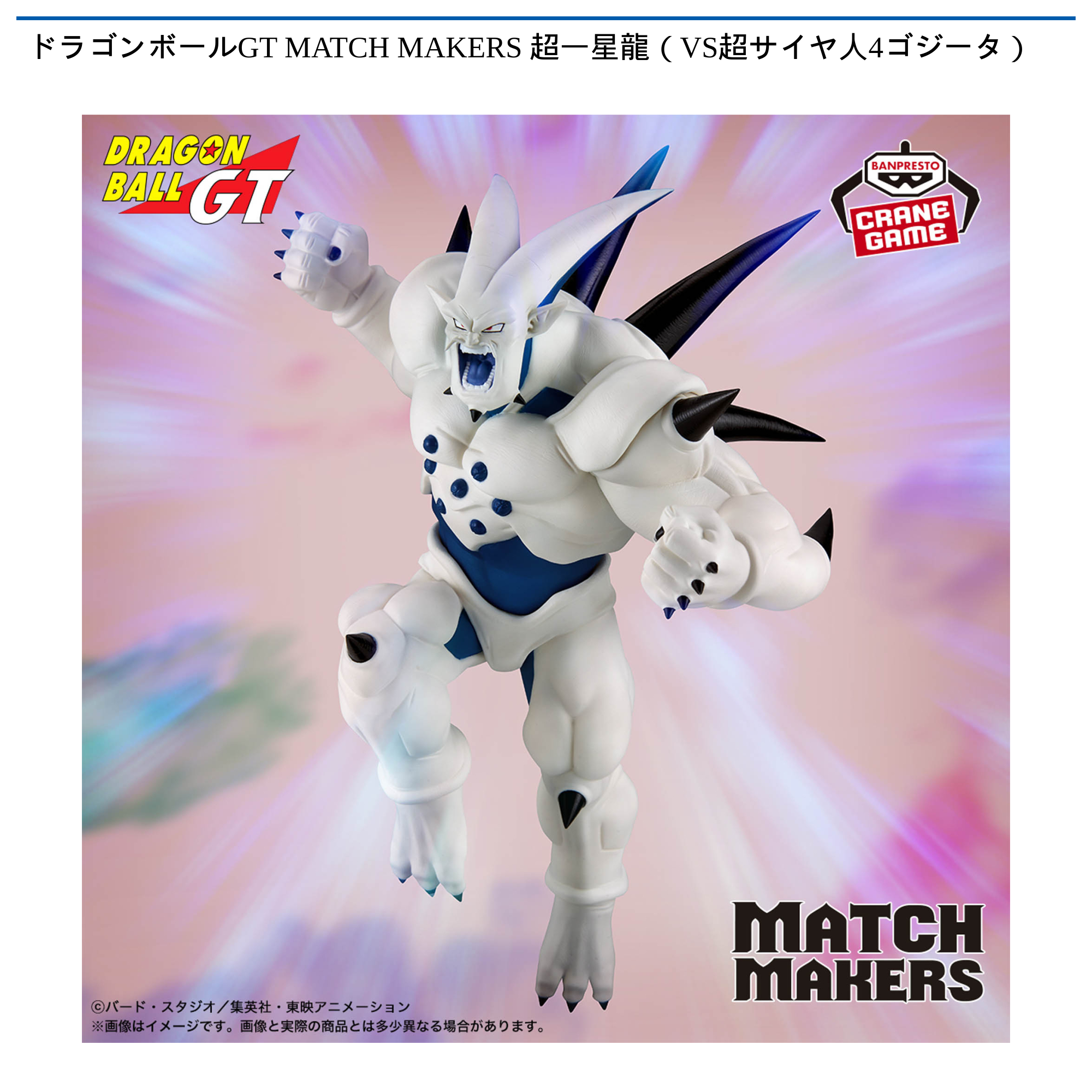 ドラゴンボールGT MATCH MAKERS 超一星龍（VS超サイヤ人4ゴジータ