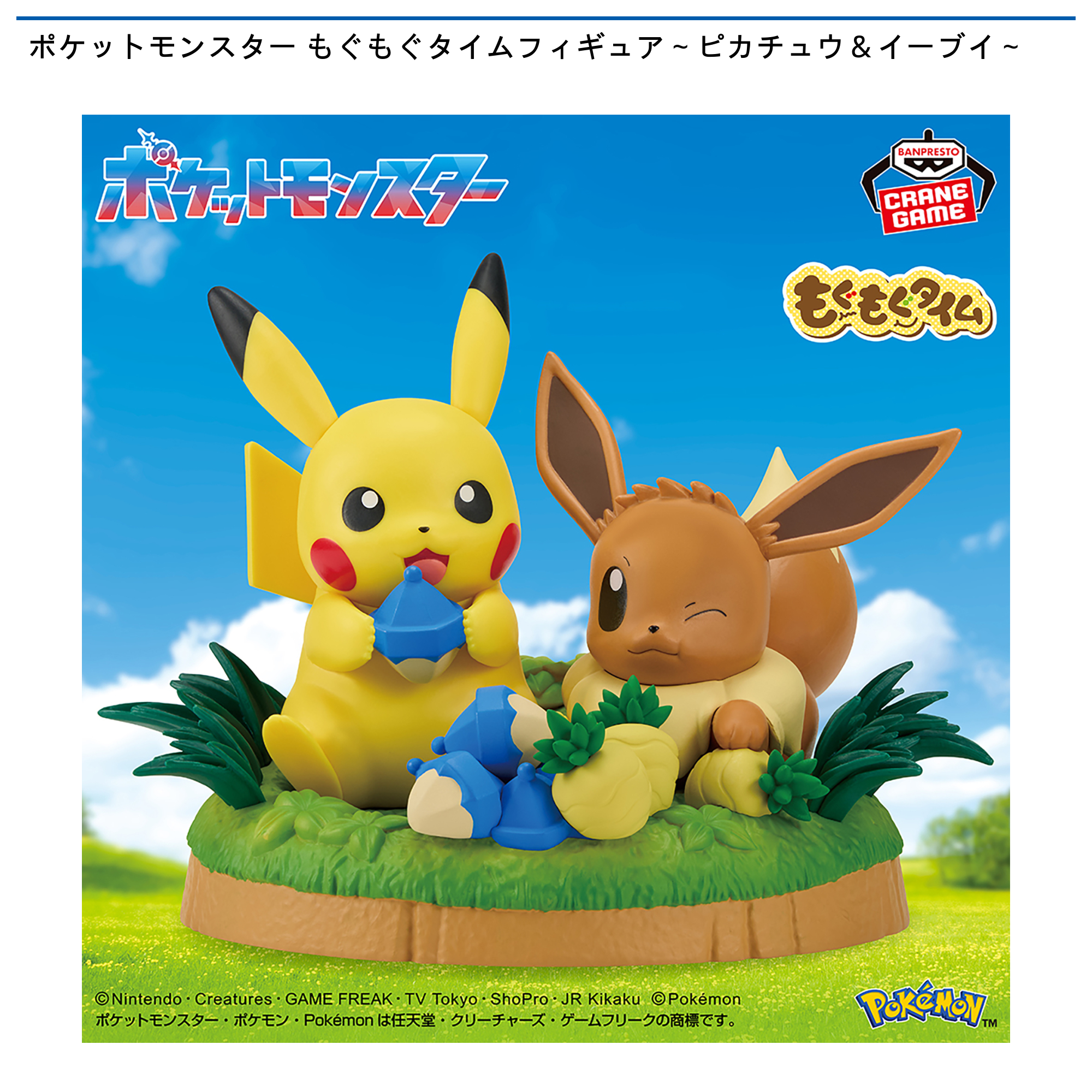 ポケットモンスター もぐもぐタイムフィギュア～ピカチュウ＆イーブイ