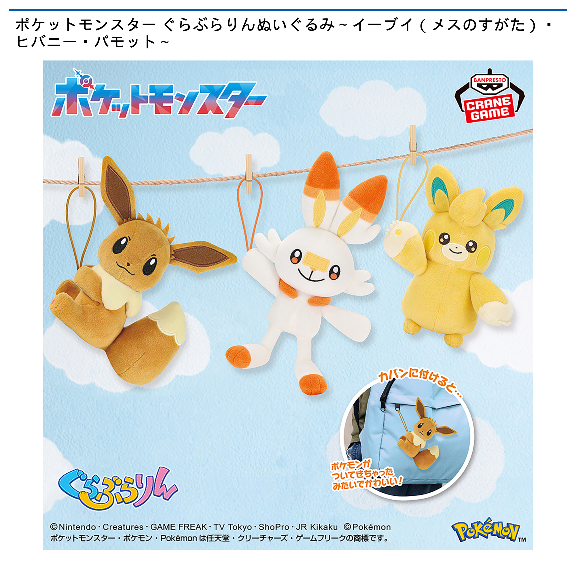 ポケットモンスター ぐらぶらりんぬいぐるみ～イーブイ（メスのすがた