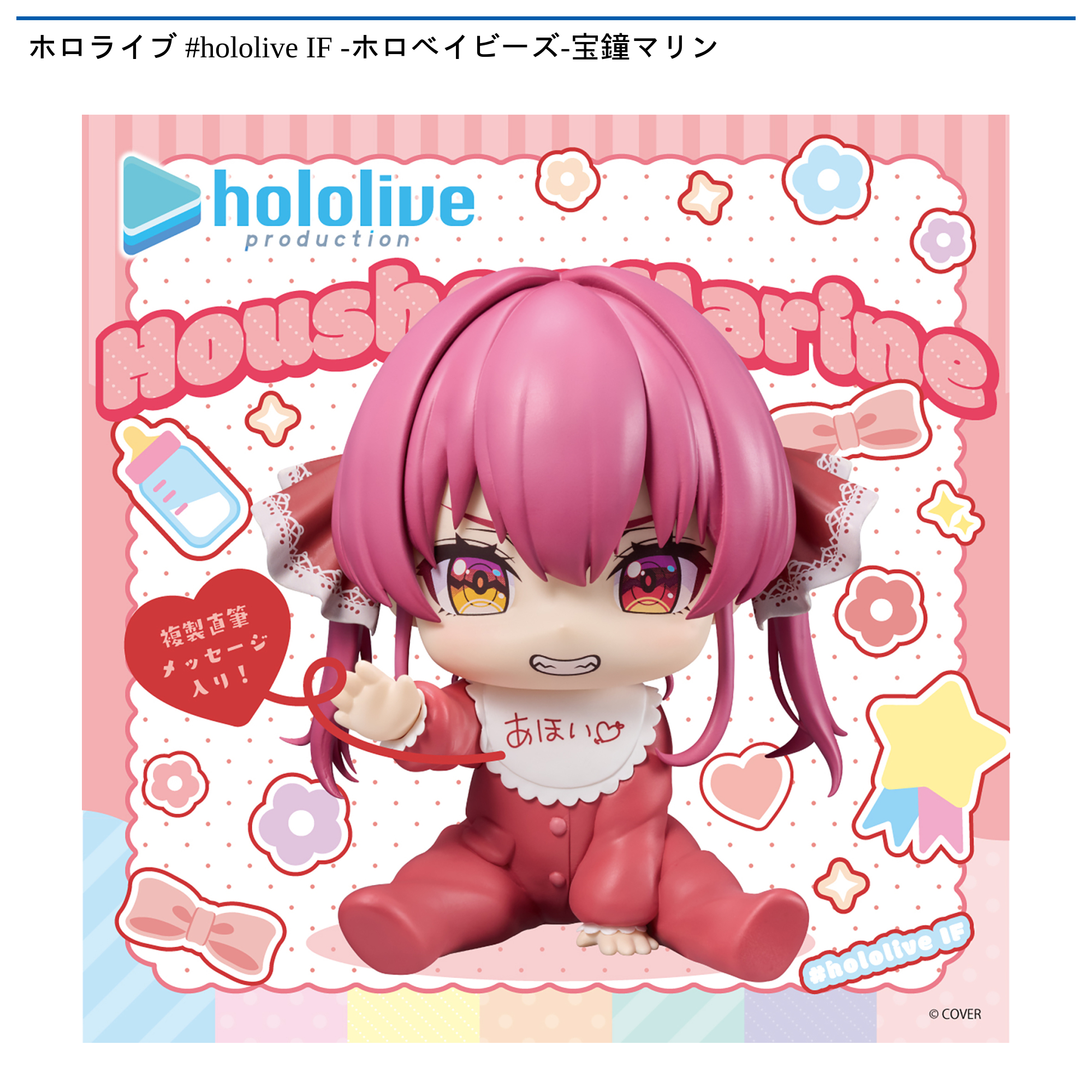 ホロライブ #hololive IF -ホロベイビーズ-宝鐘マリン｜タイトーの5月