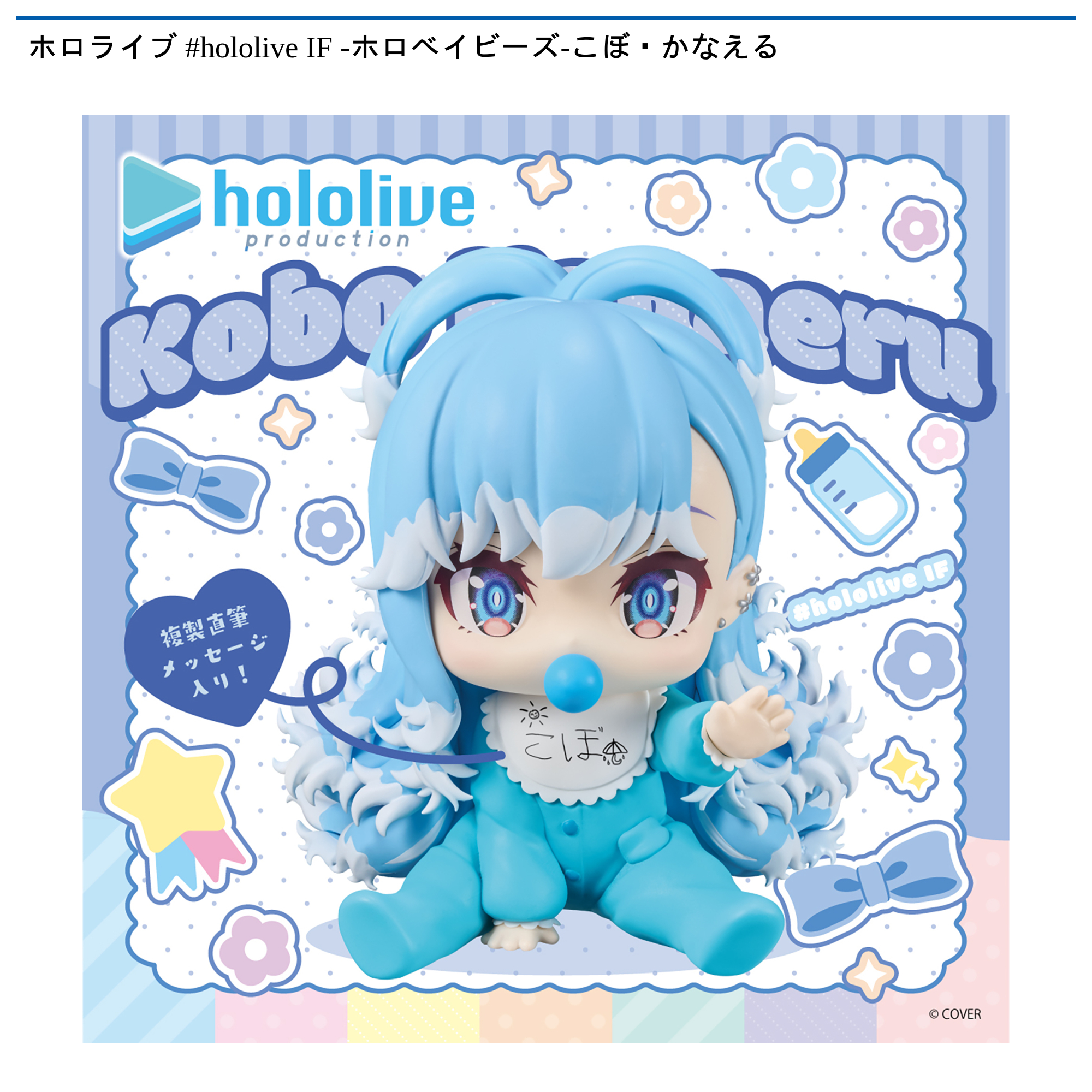 ホロライブ #hololive IF -ホロベイビーズ-こぼ・かなえる｜タイトーの