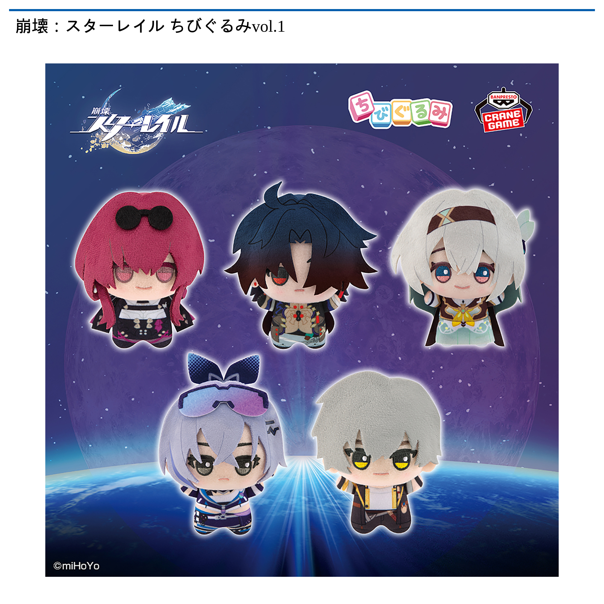 りゅぐるみ6 崩壊：スターレイル ちびぐるみvol.1｜タイトーの6月のおすすめプライズ