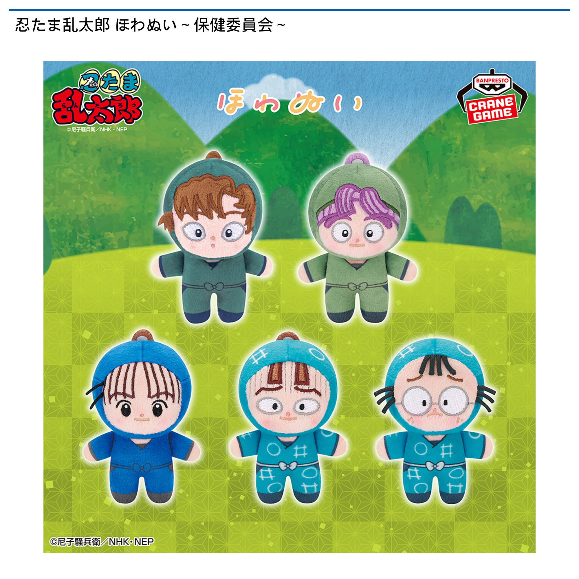 忍たま乱太郎 ほわぬい～保健委員会～｜タイトーの5月のおすすめプライズ