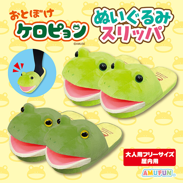 おとぼけケロピョンぬいぐるみスリッパ｜タイトーの5月のおすすめプライズ