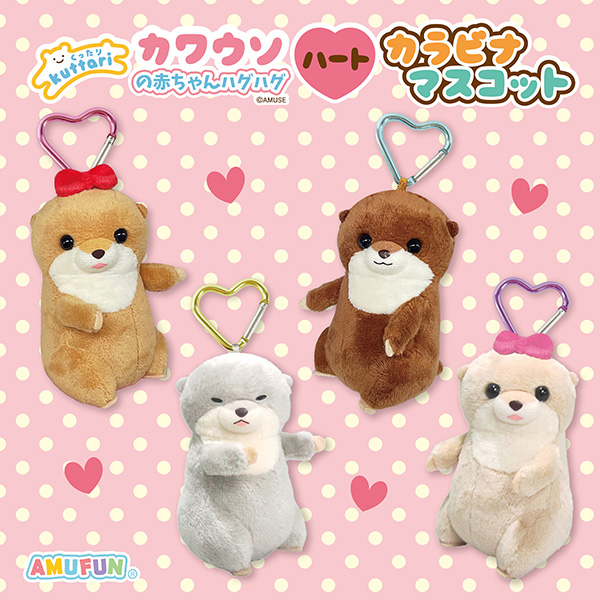 くったりカワウソの赤ちゃんハグハートカラビナMC｜タイトーの5月の
