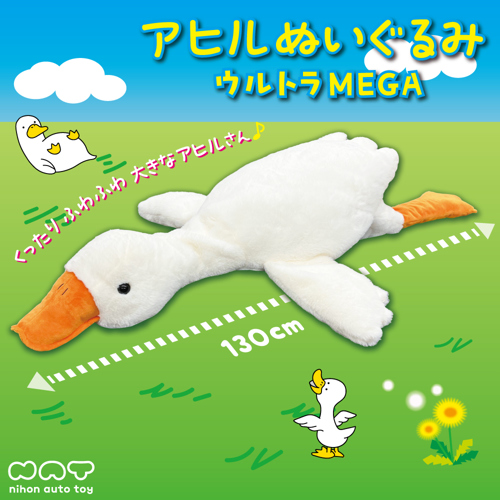 アヒルぬいぐるみウルトラMEGA｜タイトーの5月のおすすめプライズ