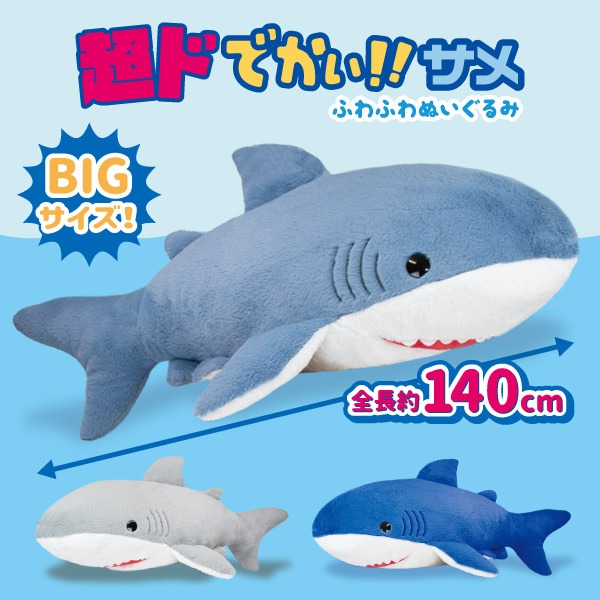 超ドでかい！サメ ふわふわぬいぐるみ｜タイトーの5月のおすすめプライズ