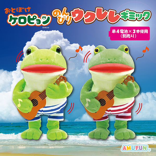 おとぼけケロピョンのんびりウクレレギミック｜タイトーの6月の